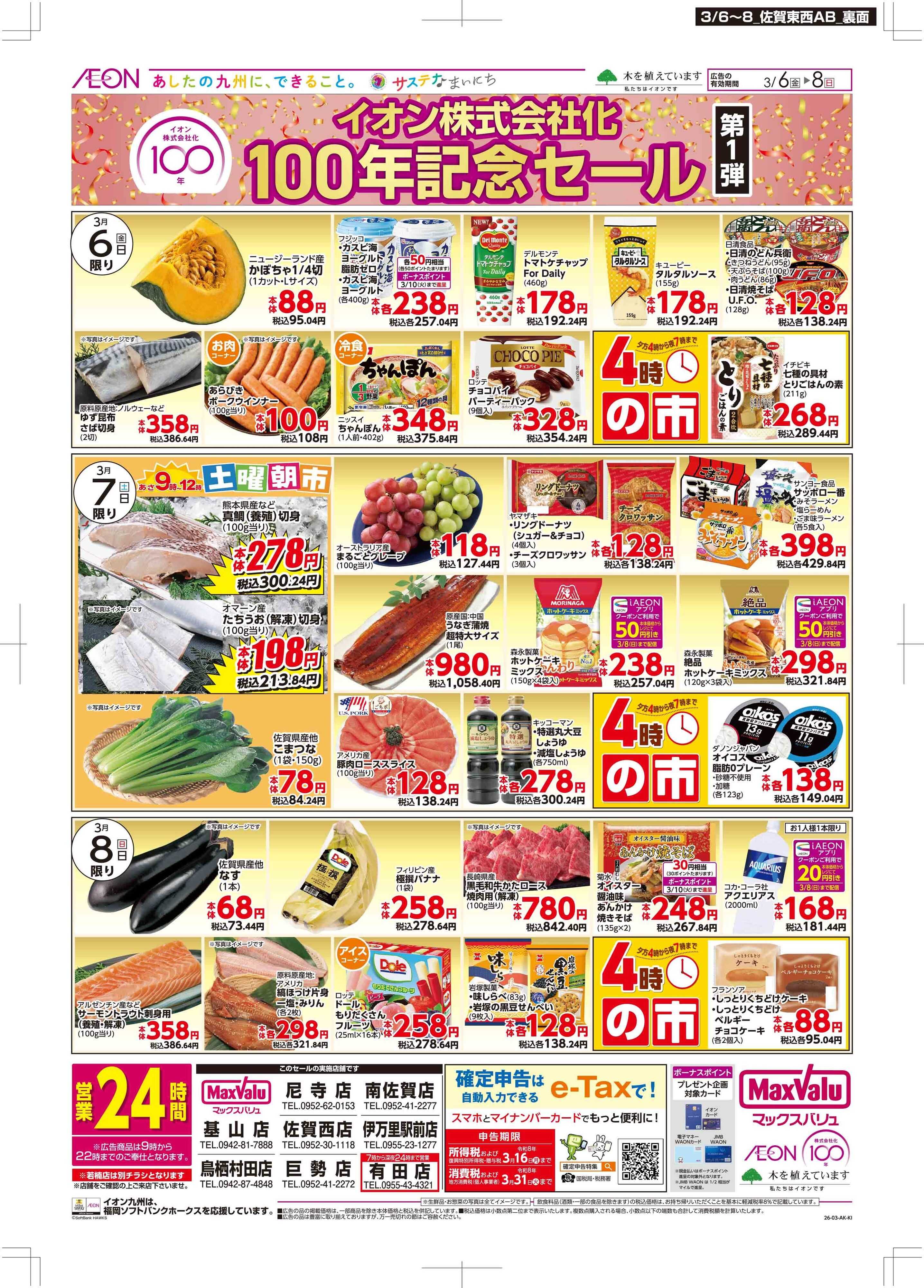 マックスバリュ イオン100年記念セール
