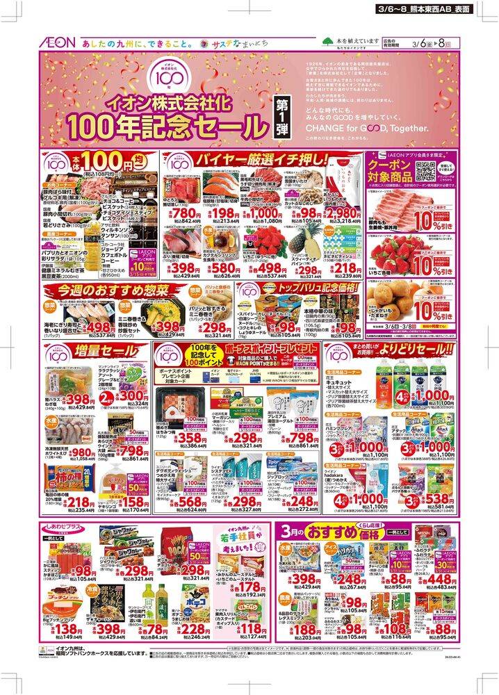 マックスバリュ 新託麻店の最新チラシ・セール情報 | クラシルチラシ