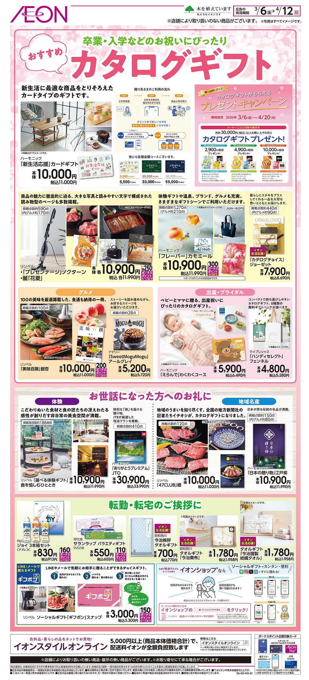 イオン 3/6号　おすすめカタログギフト