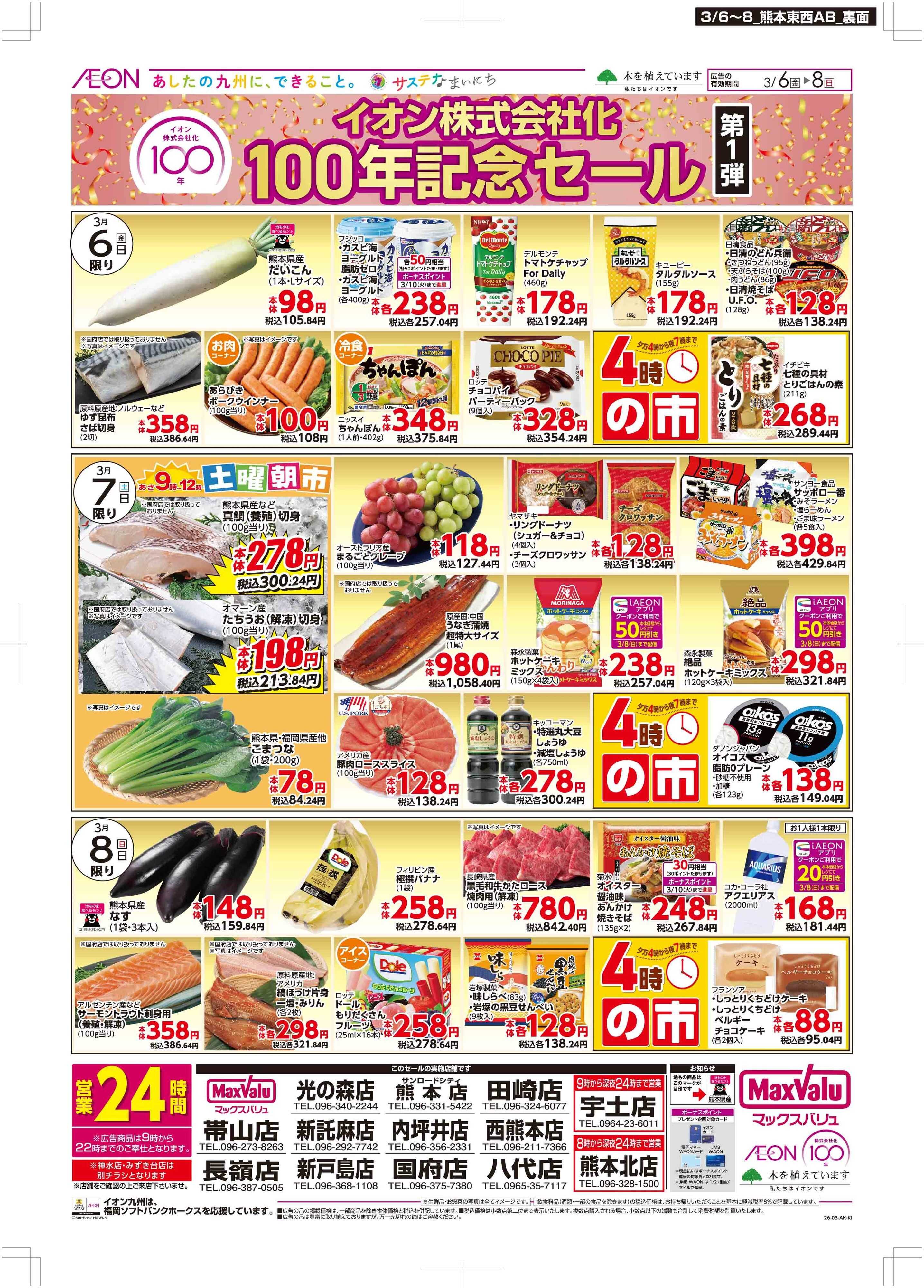 マックスバリュ イオン100年記念セール