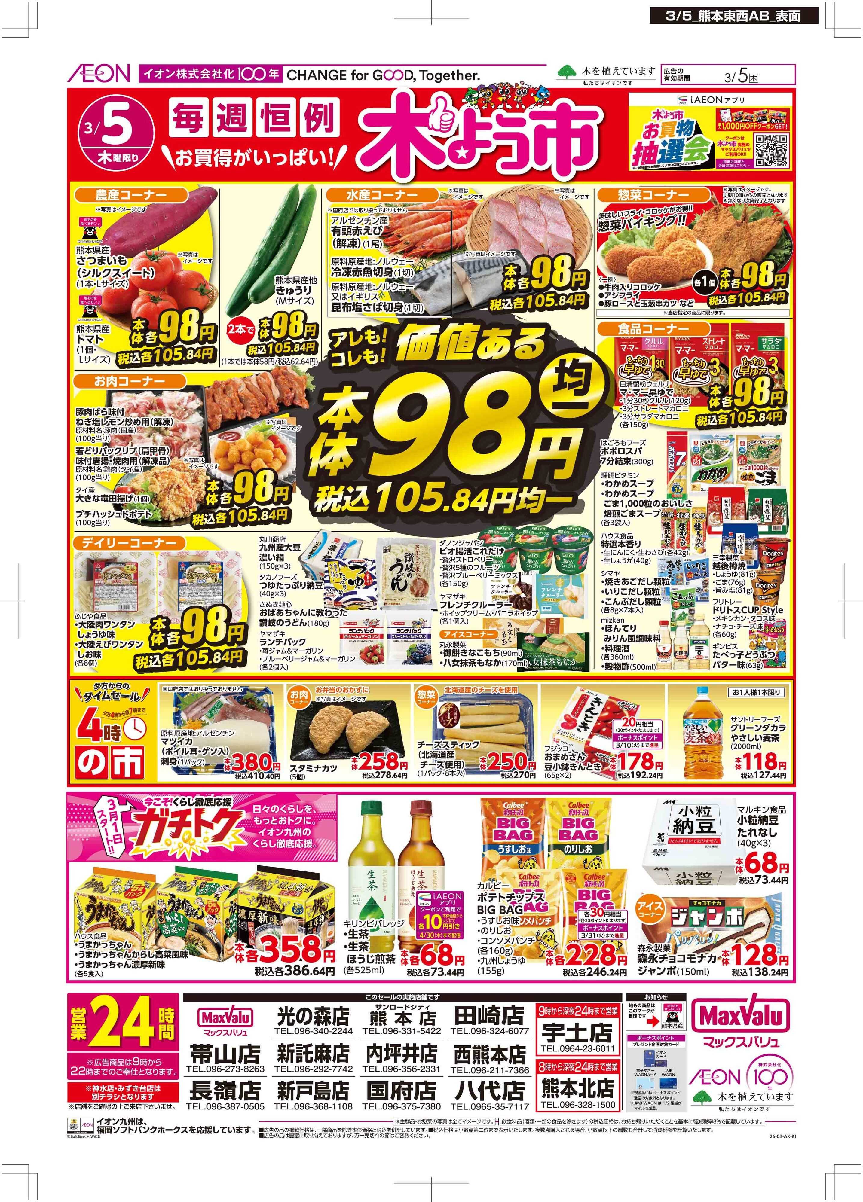 マックスバリュ 木曜市