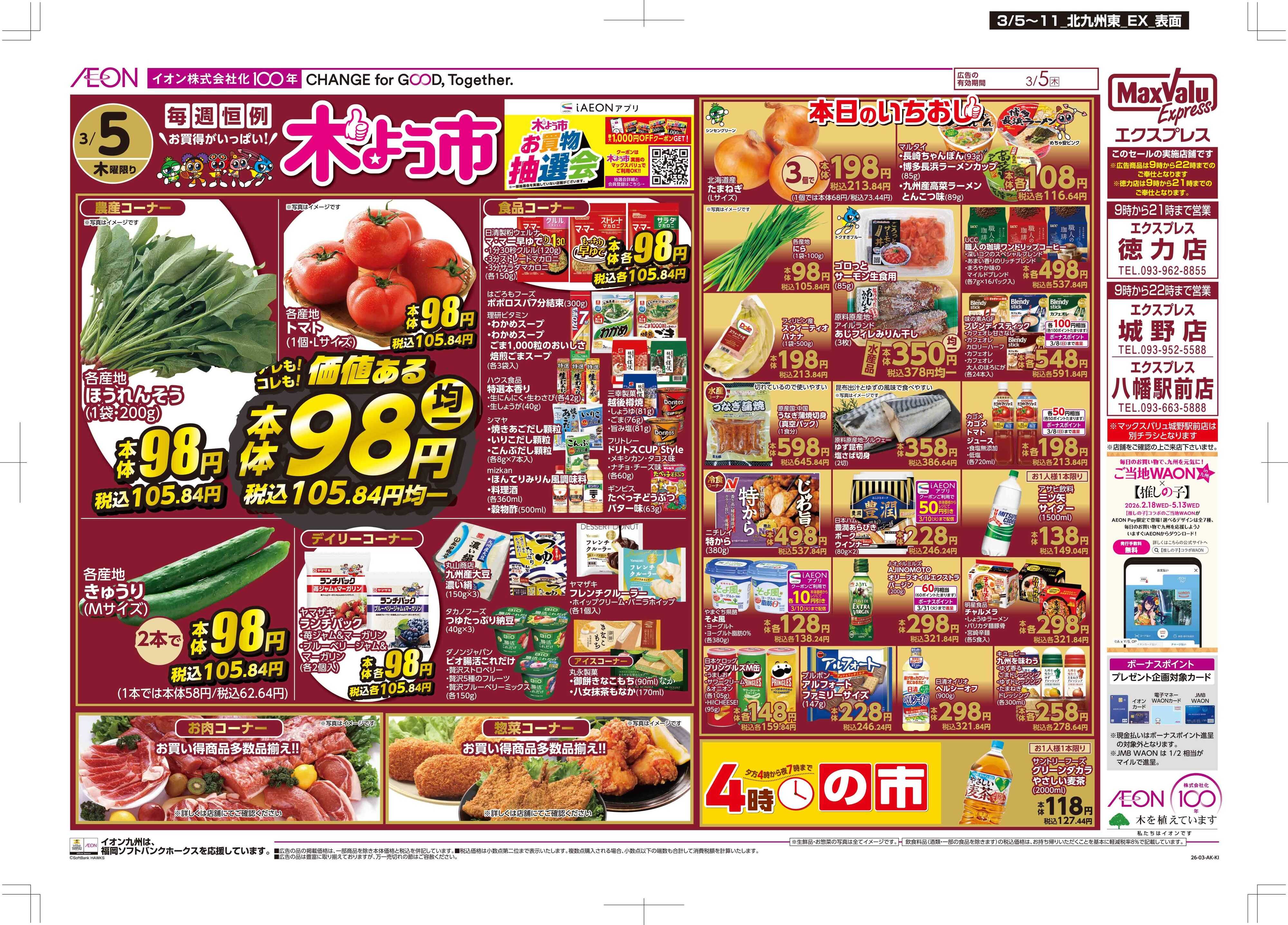 マックスバリュエクスプレス 木曜市