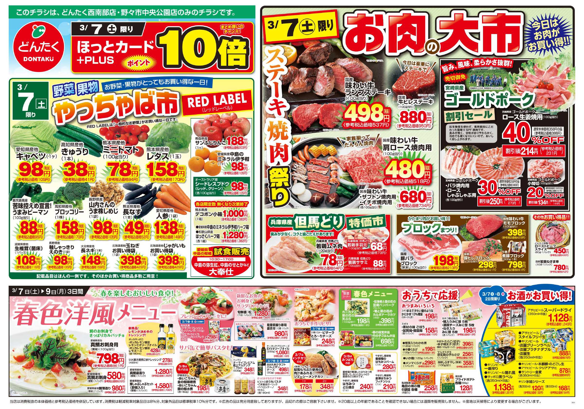 どんたく 3/7（土）野菜・果物やっちゃば市、お肉の大市、月に一度の直送Sale / 3/7（土）〜9（月）春色洋風メニュー