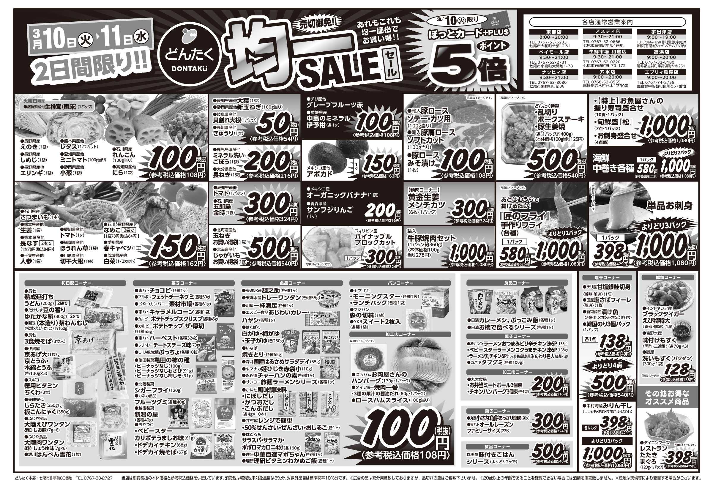 どんたく 火水は均一セール開催！火〜金は特価市！