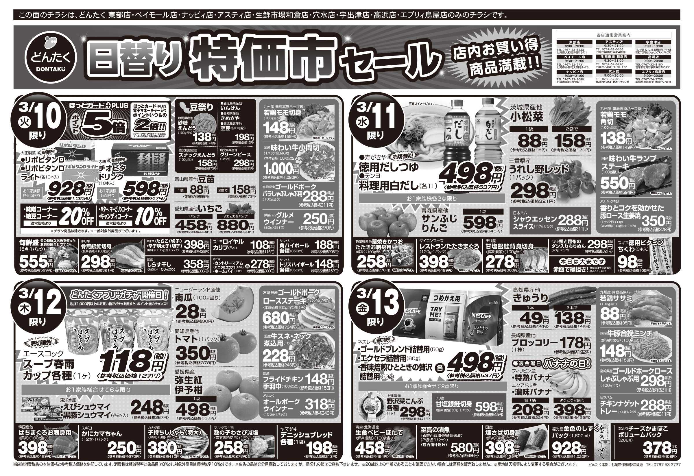 どんたく 火水は均一セール開催！火〜金は特価市！