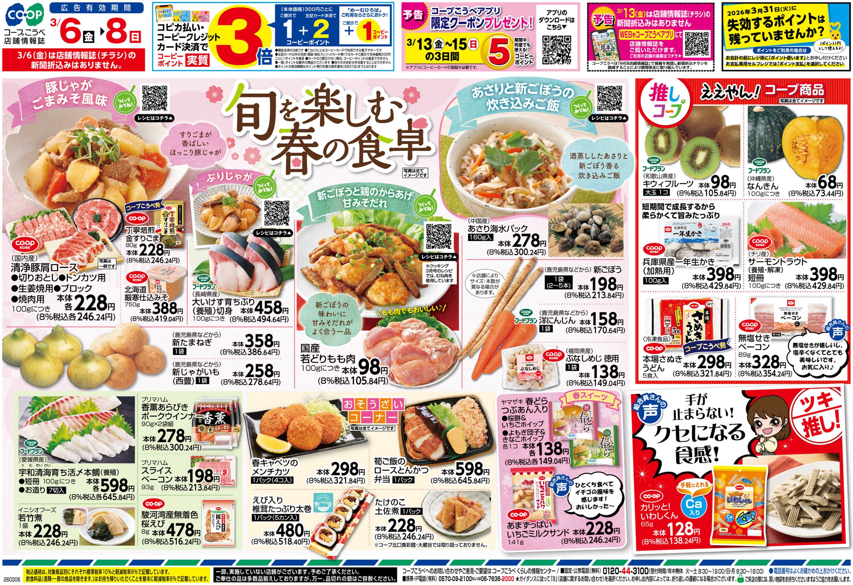 コープこうべ 旬を楽しむ春の食卓