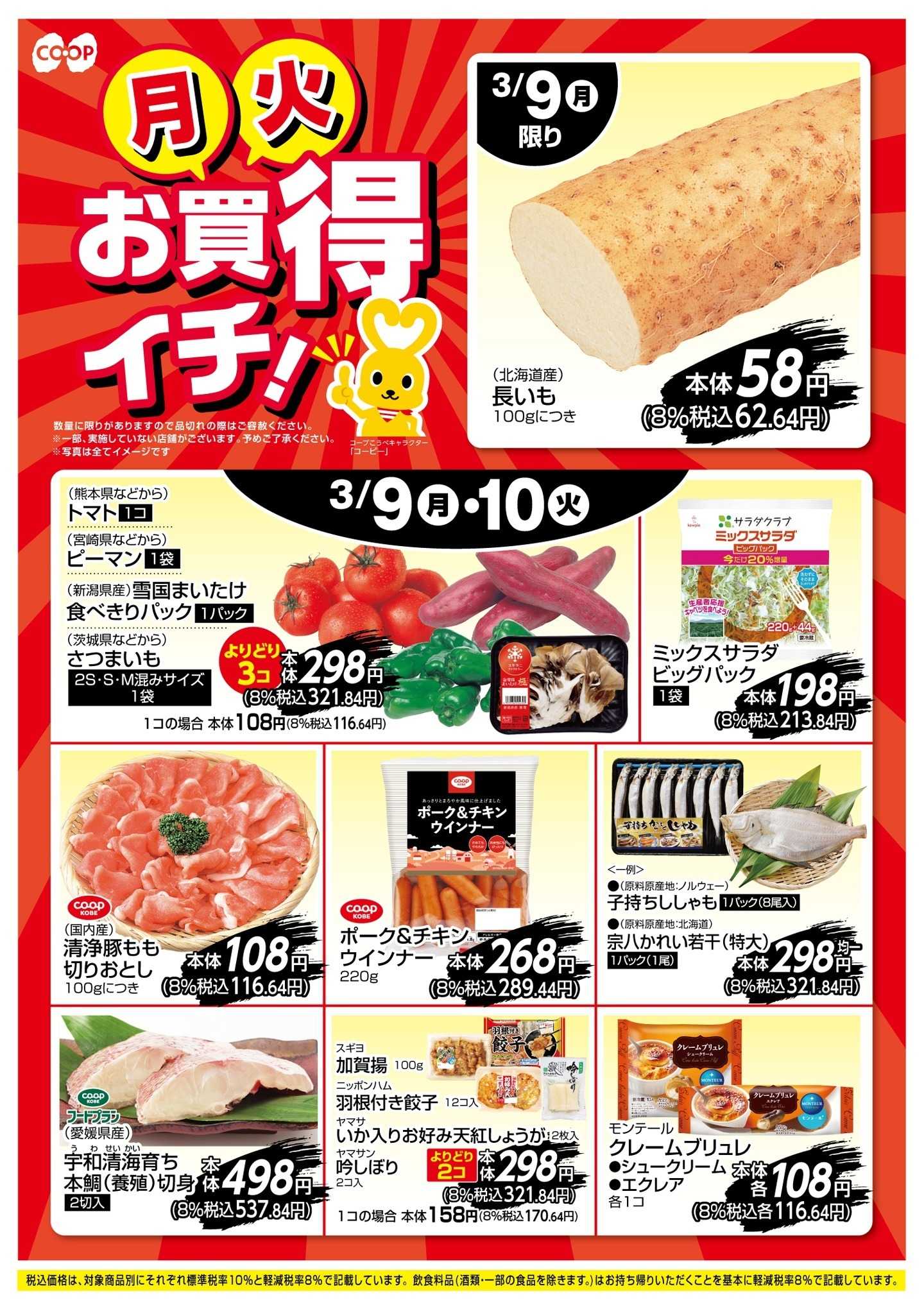 コープこうべ お買得イチ！