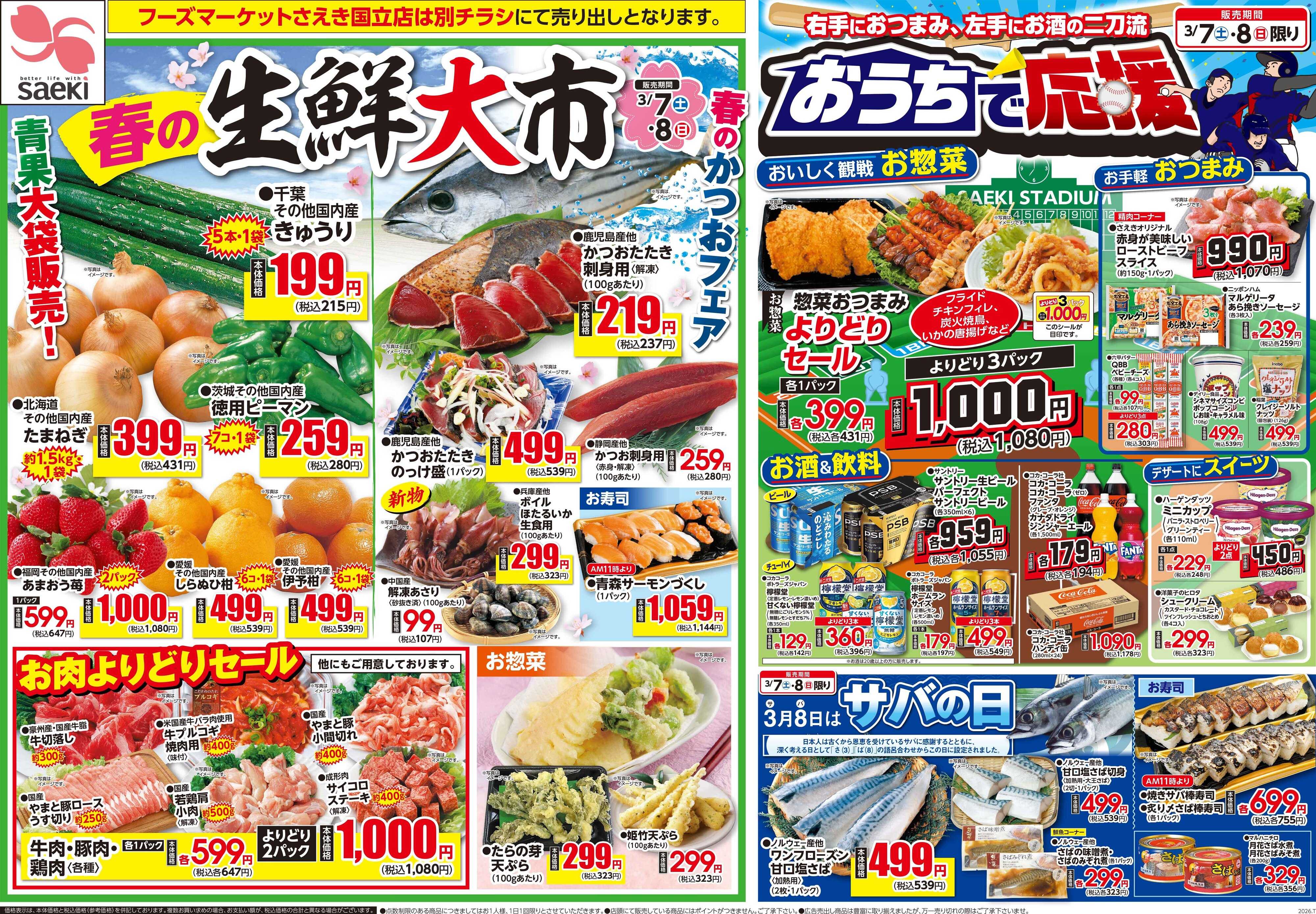 フーズマーケットさえき 0307号春の生鮮大市・おうちで応援