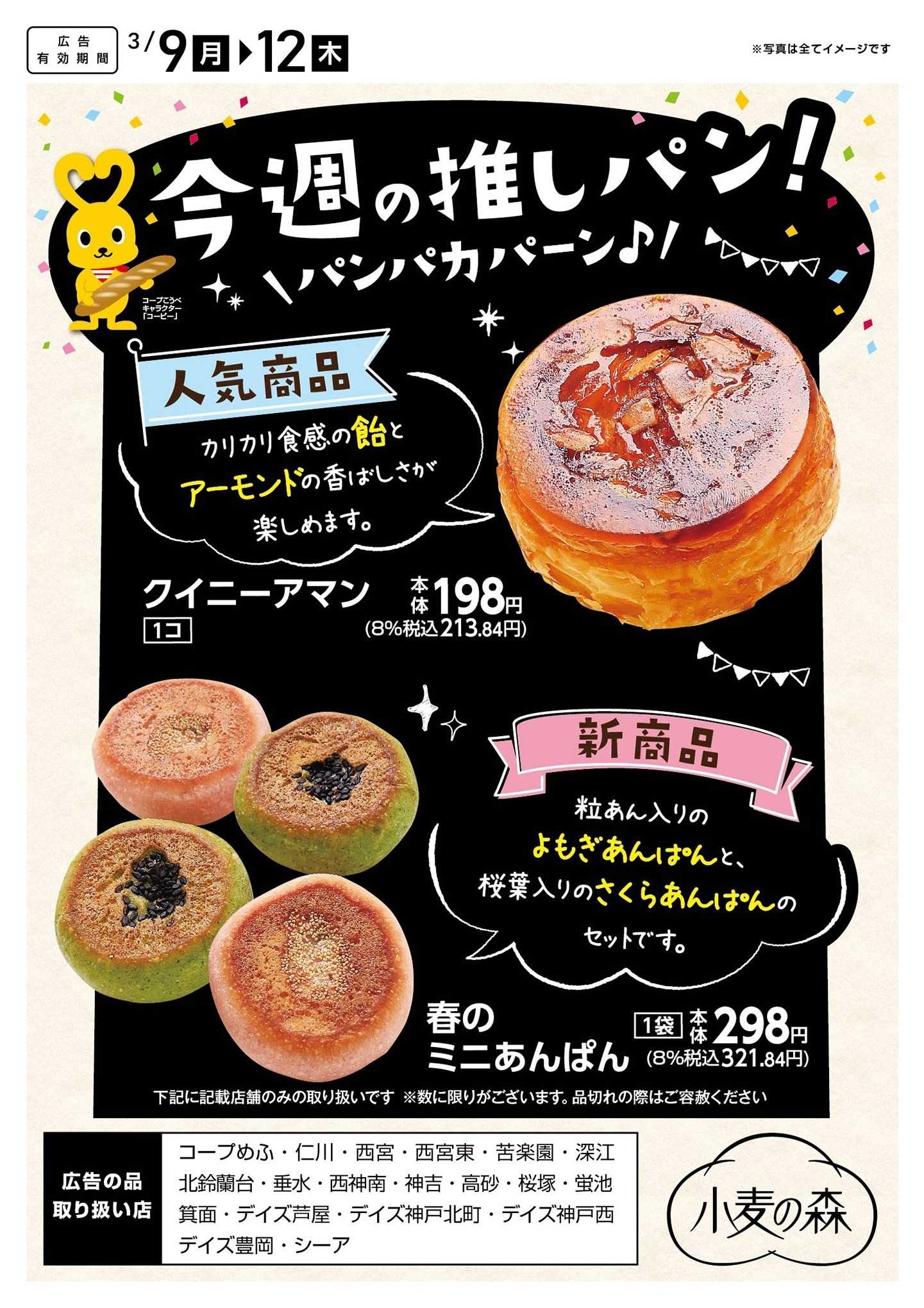 コープこうべ 今週の推しパン！