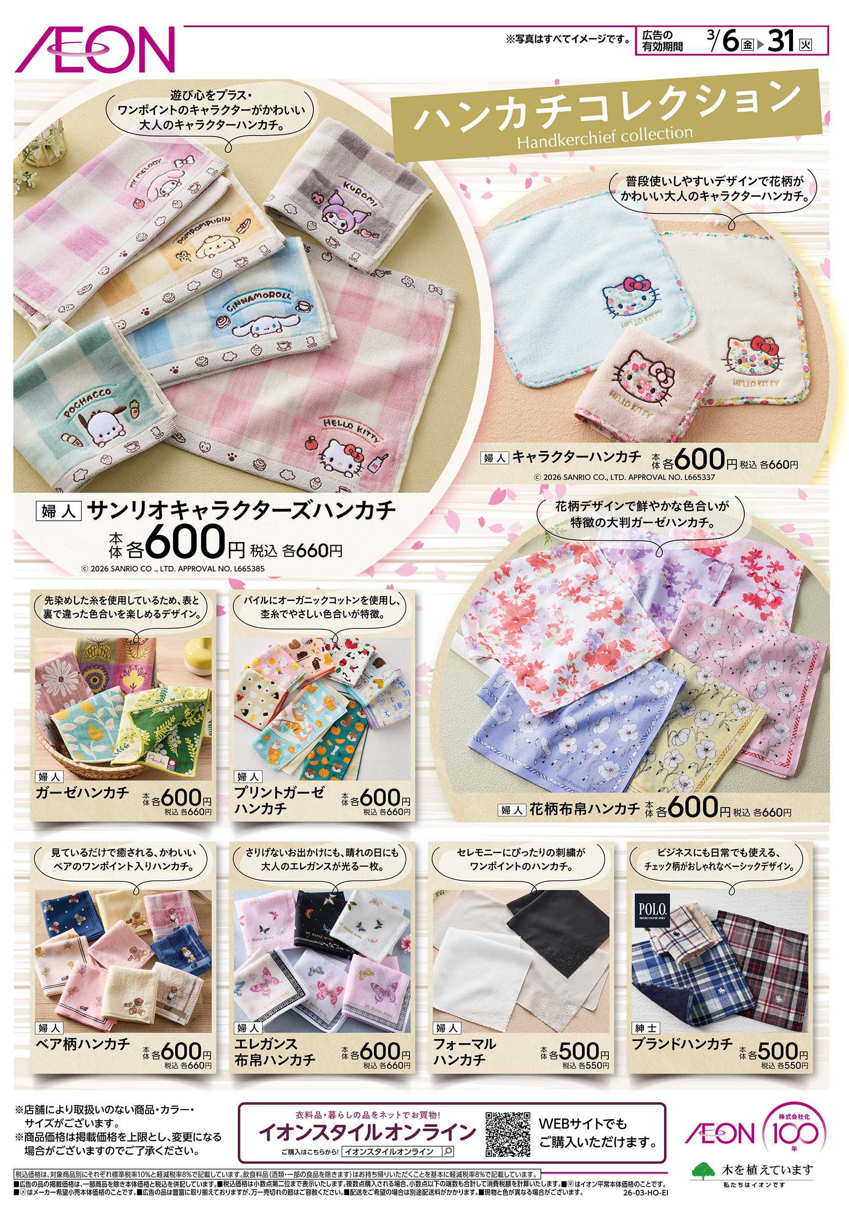イオン 3/6号　ハンカチコレクション