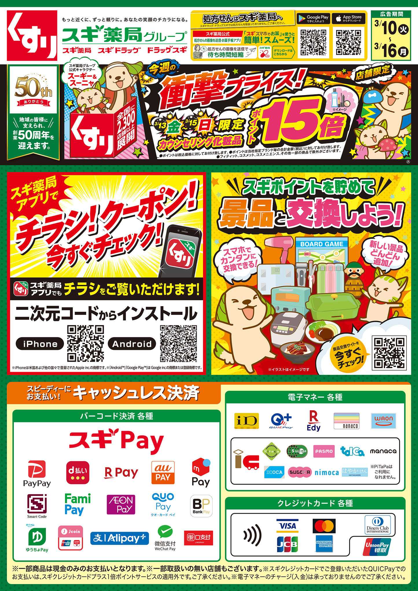 スギドラッグ チラシのご案内