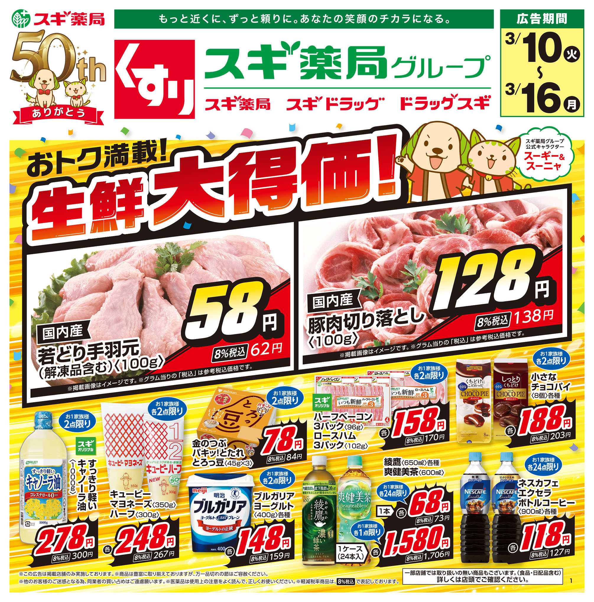 スギドラッグ チラシのご案内