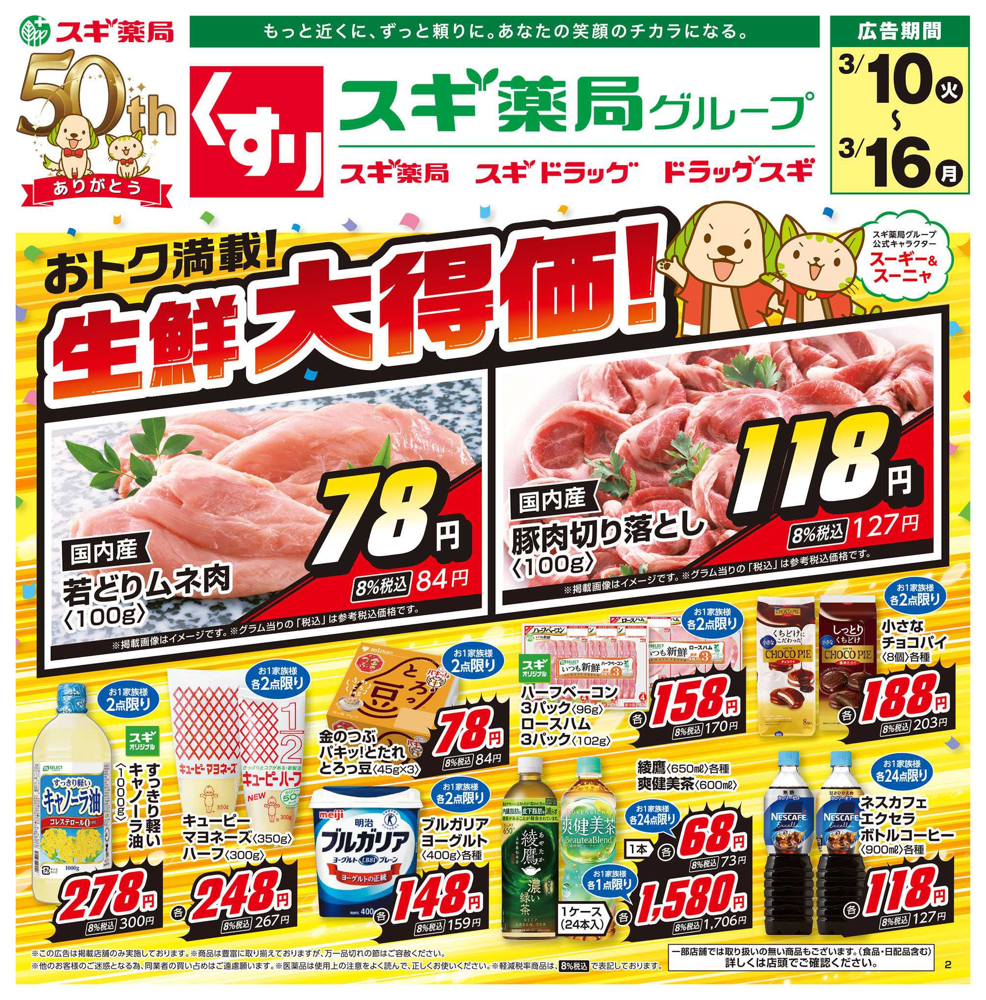 スギドラッグ チラシのご案内