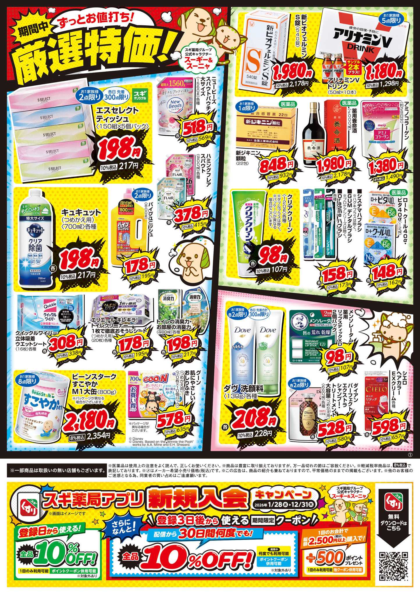 スギドラッグ チラシのご案内