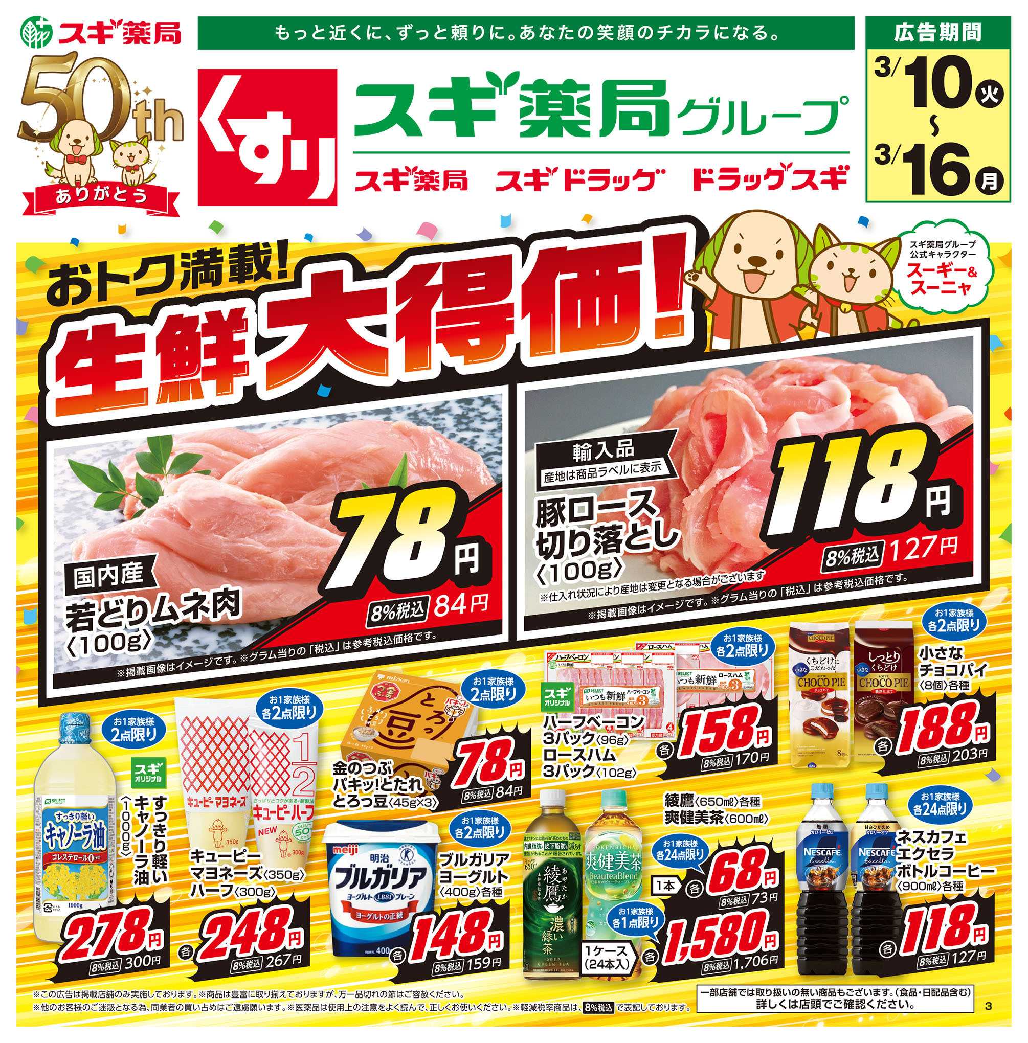 スギドラッグ チラシのご案内