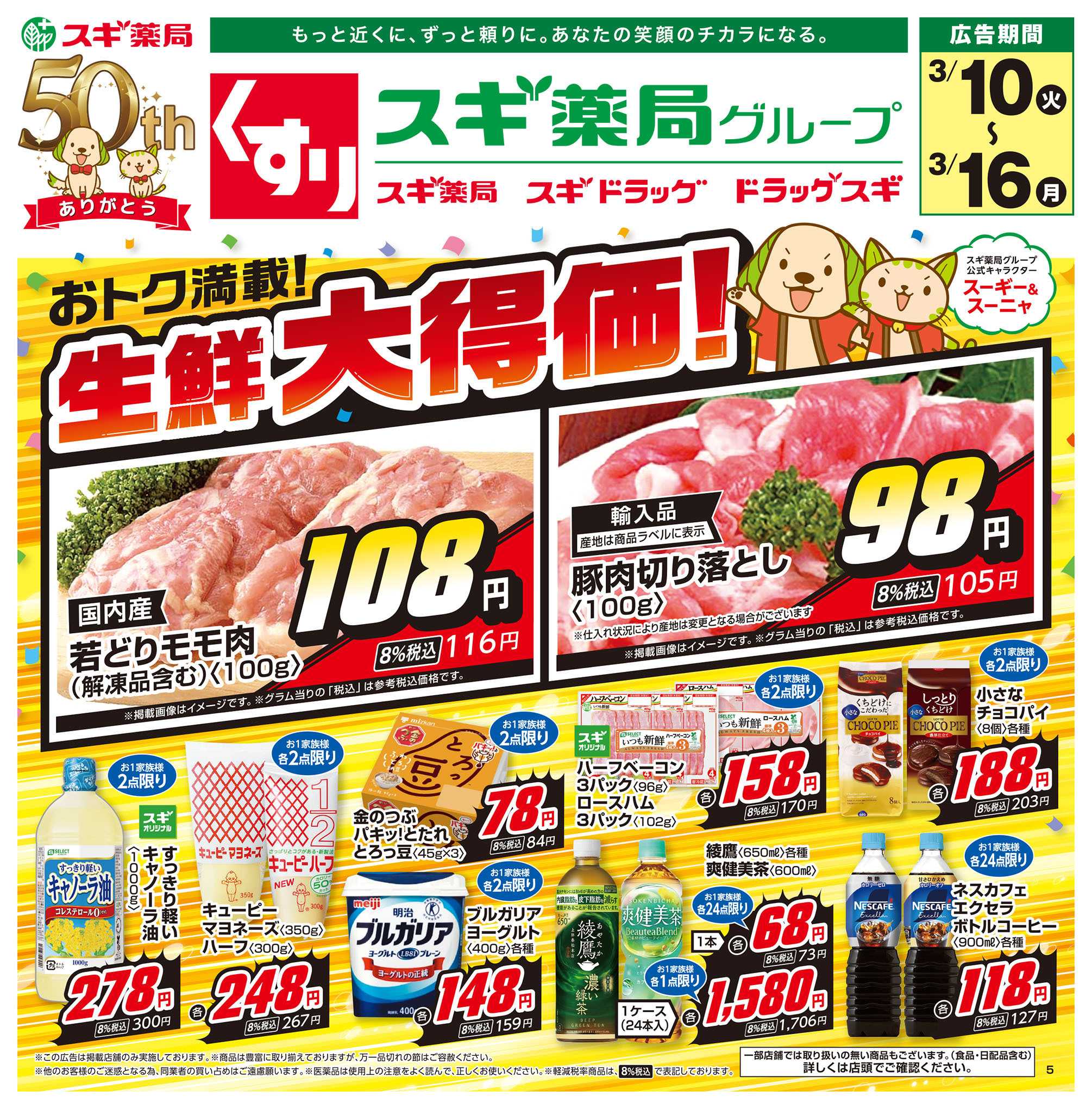 スギドラッグ チラシのご案内