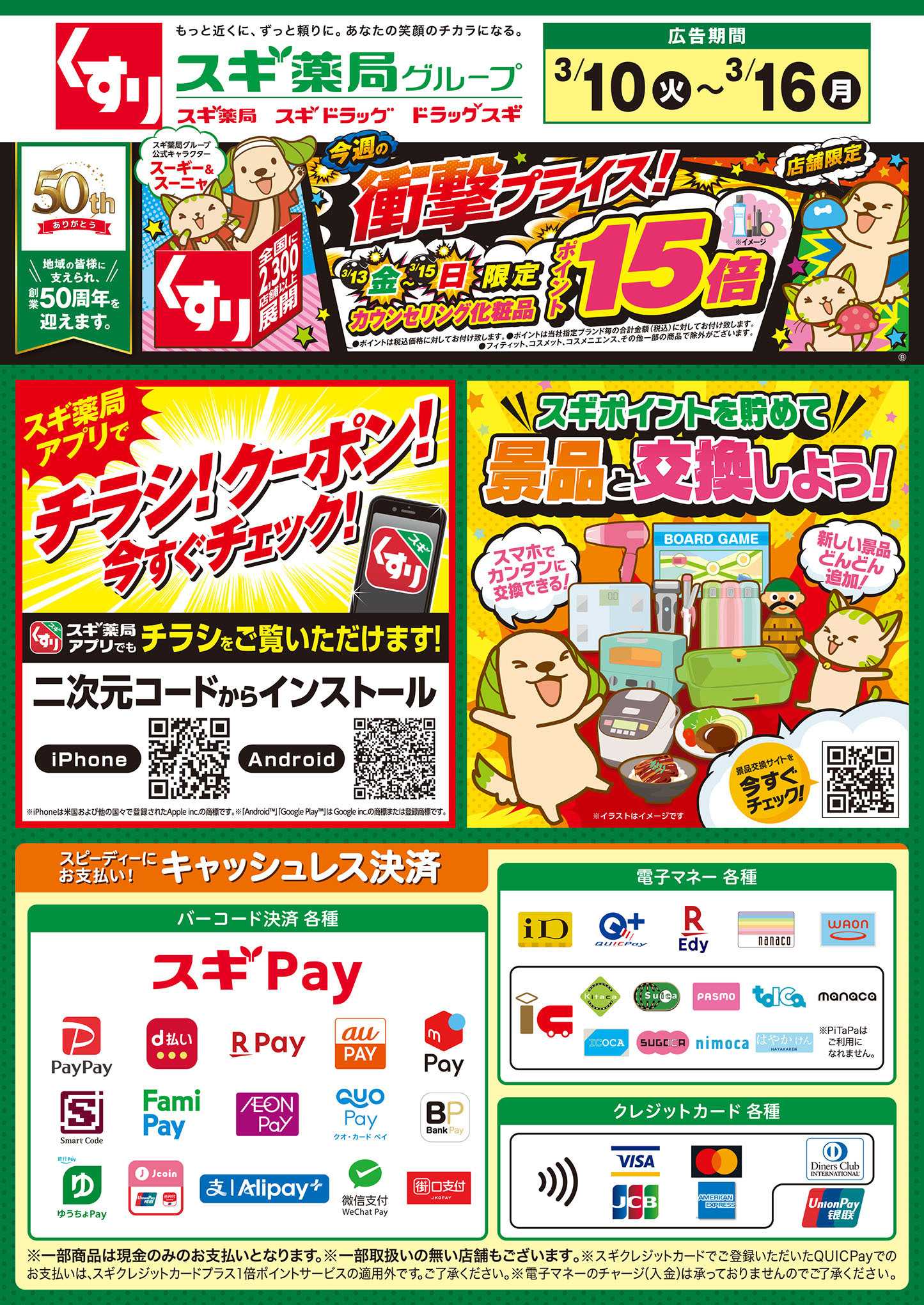 スギドラッグ チラシのご案内