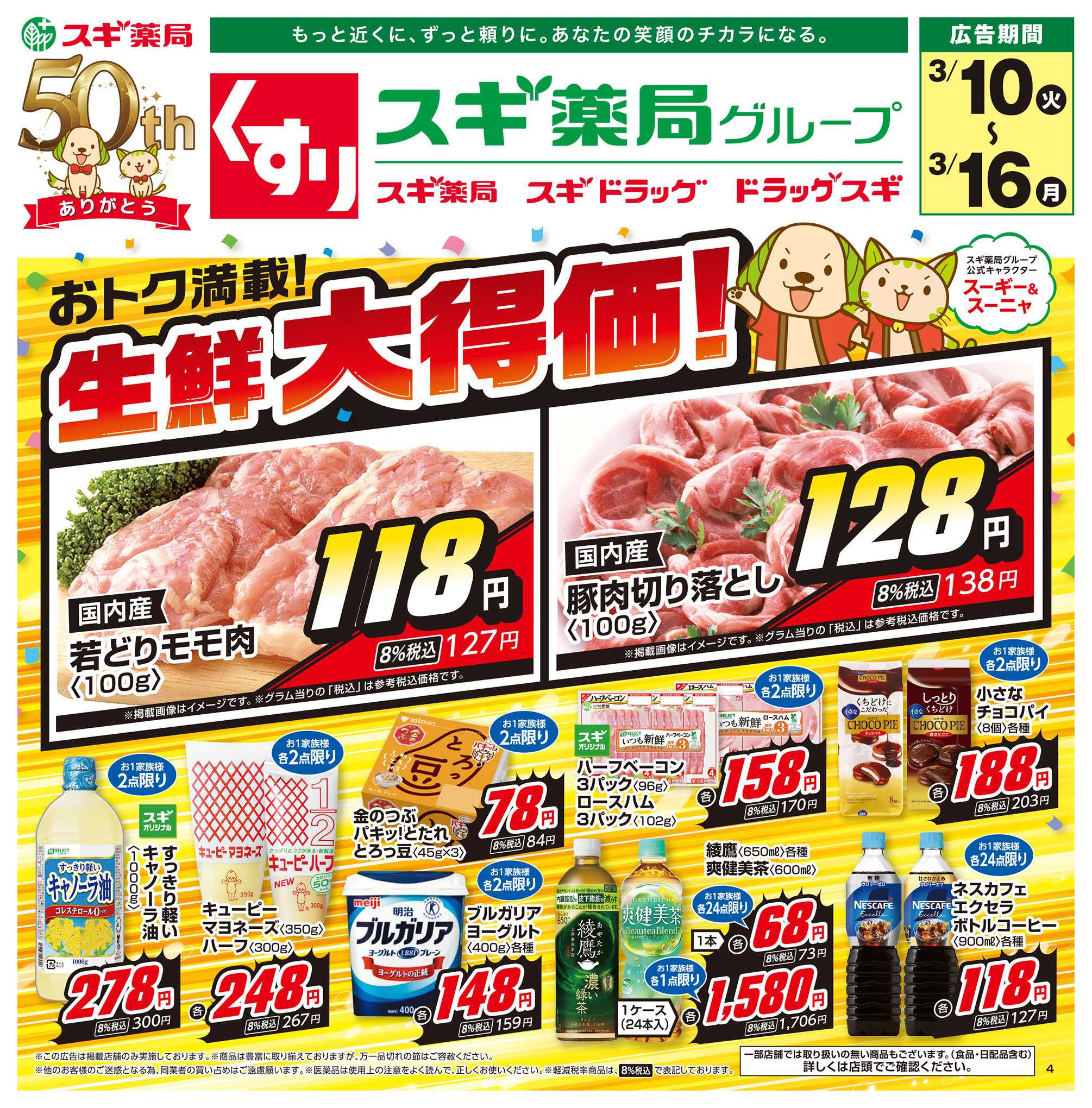 スギドラッグ チラシのご案内