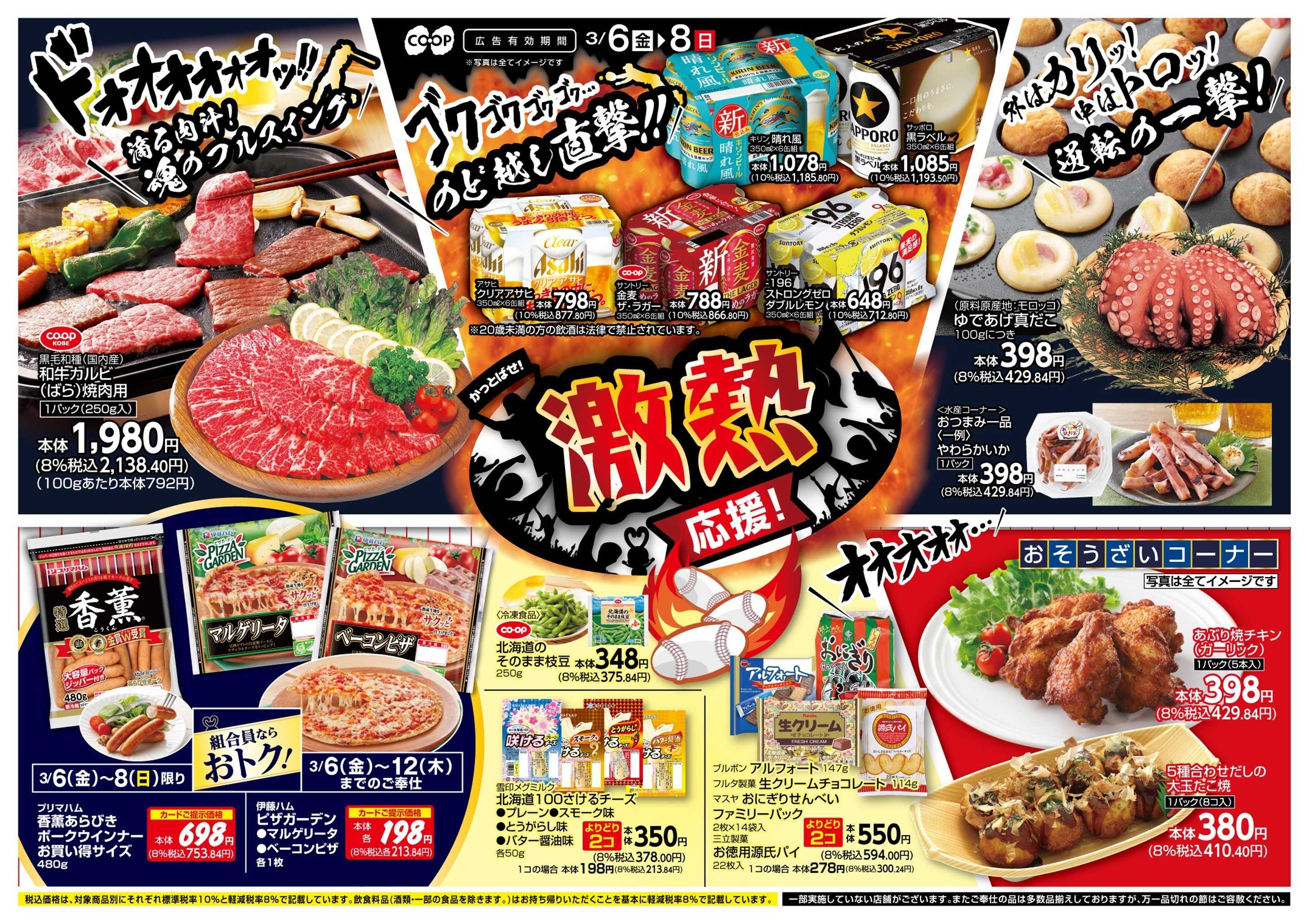 コープこうべ 激熱応援！