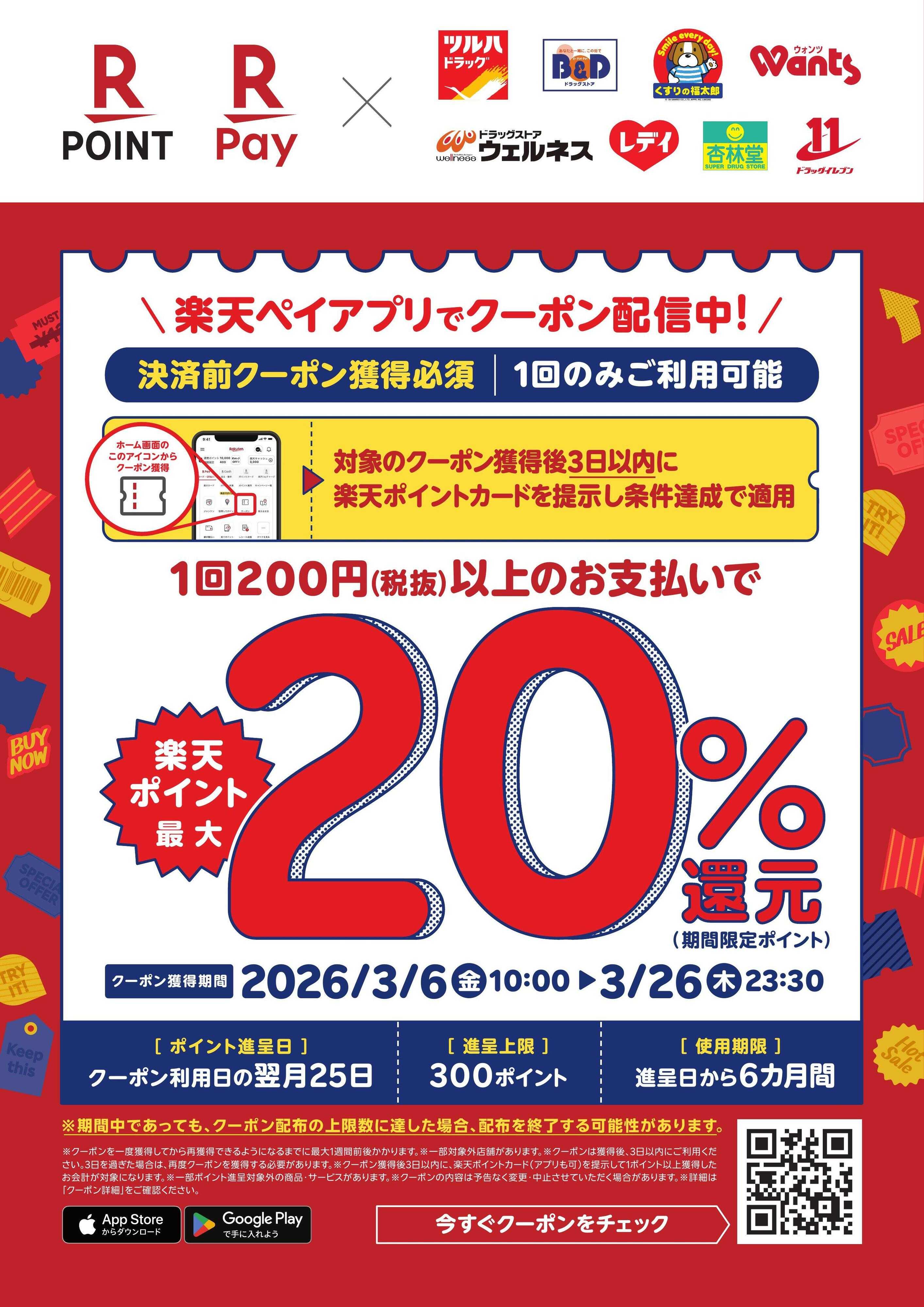 ツルハドラッグ 楽天ペイアプリでクーポン配信中 20%還元