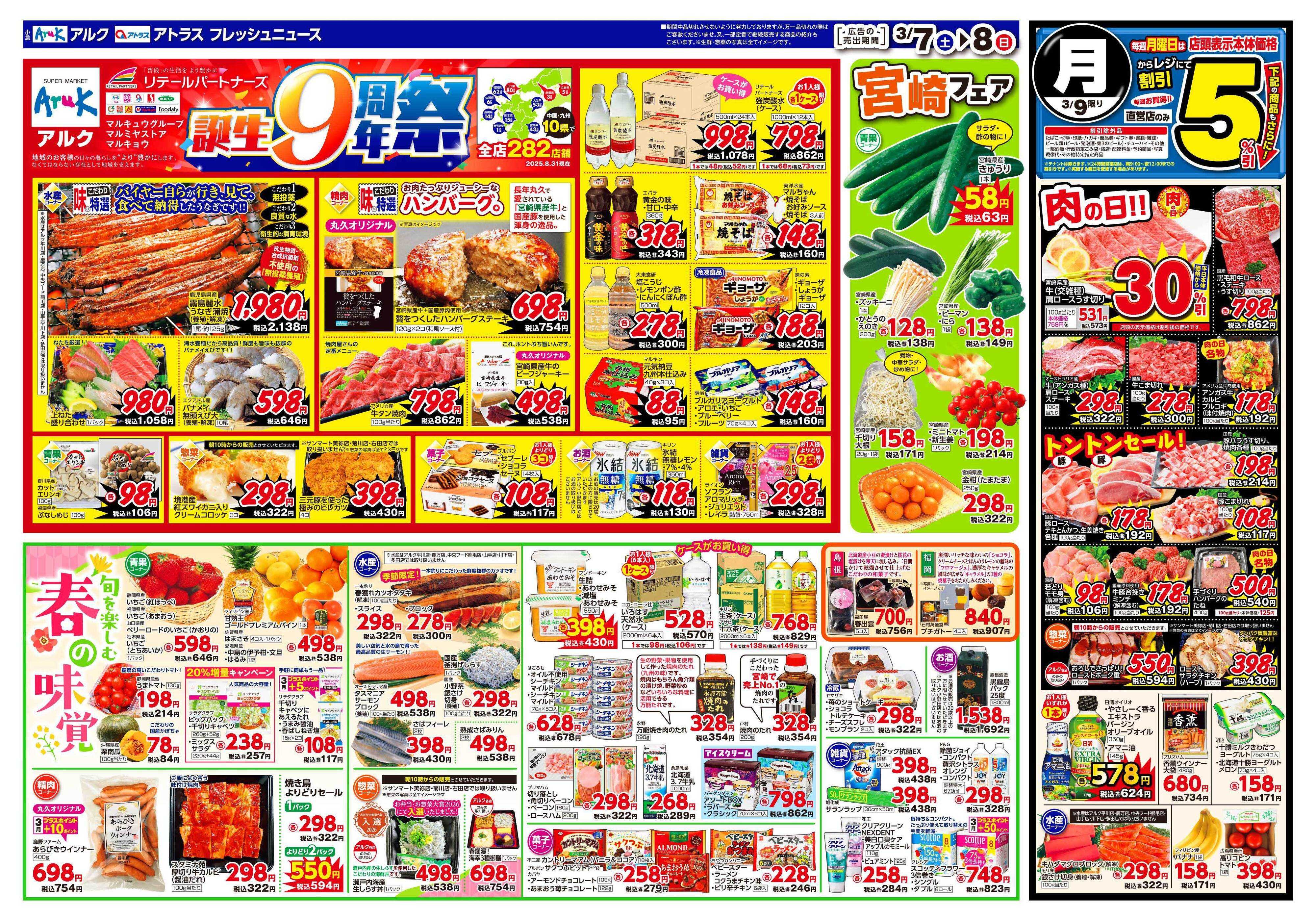 アルク 3月7日(土)～3月9日(月)