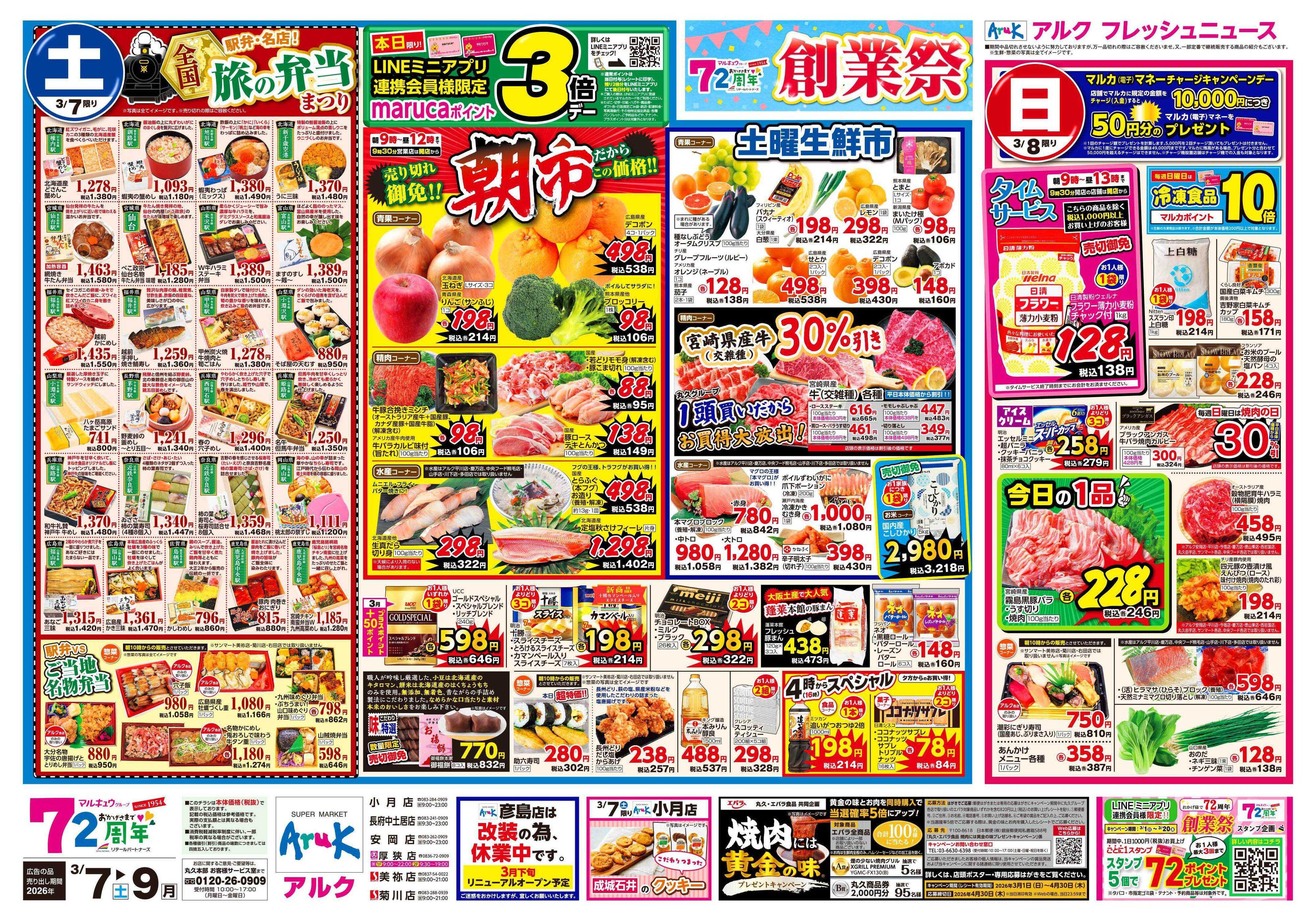 マルキュウ 3月7日(土)～3月9日(月)