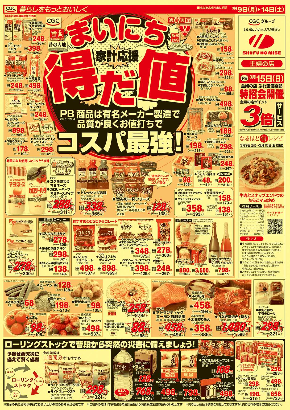 主婦の店 まいにち得だ値 コスパ最強！