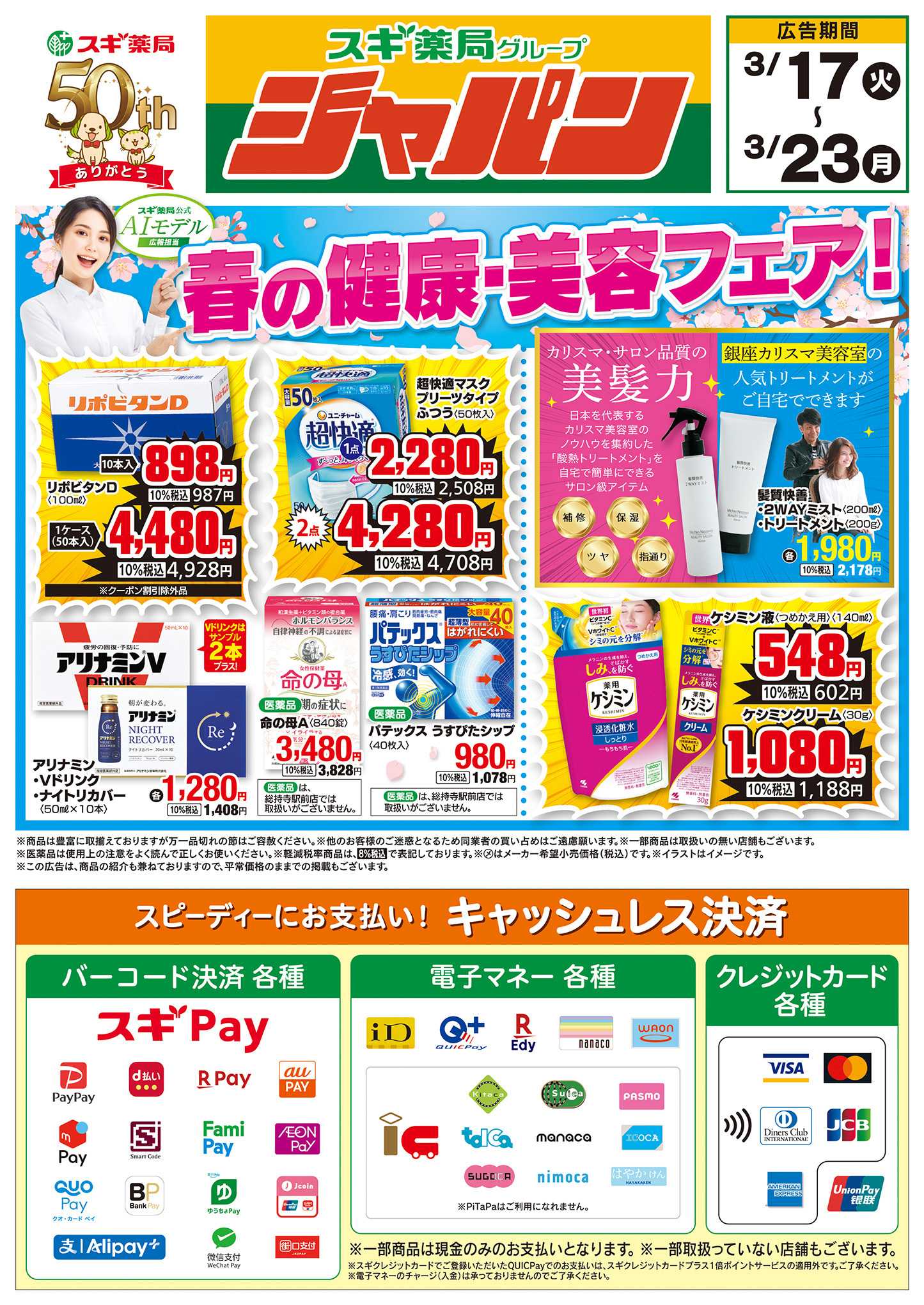 ジャパン チラシのご案内