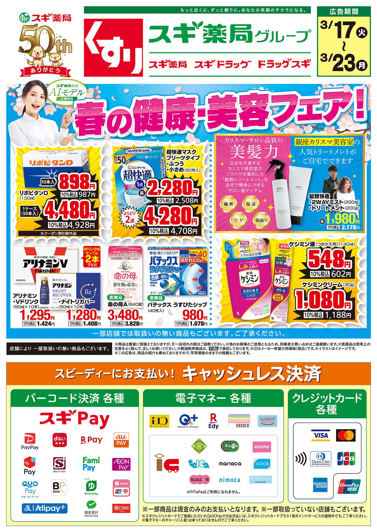 スギドラッグ チラシのご案内