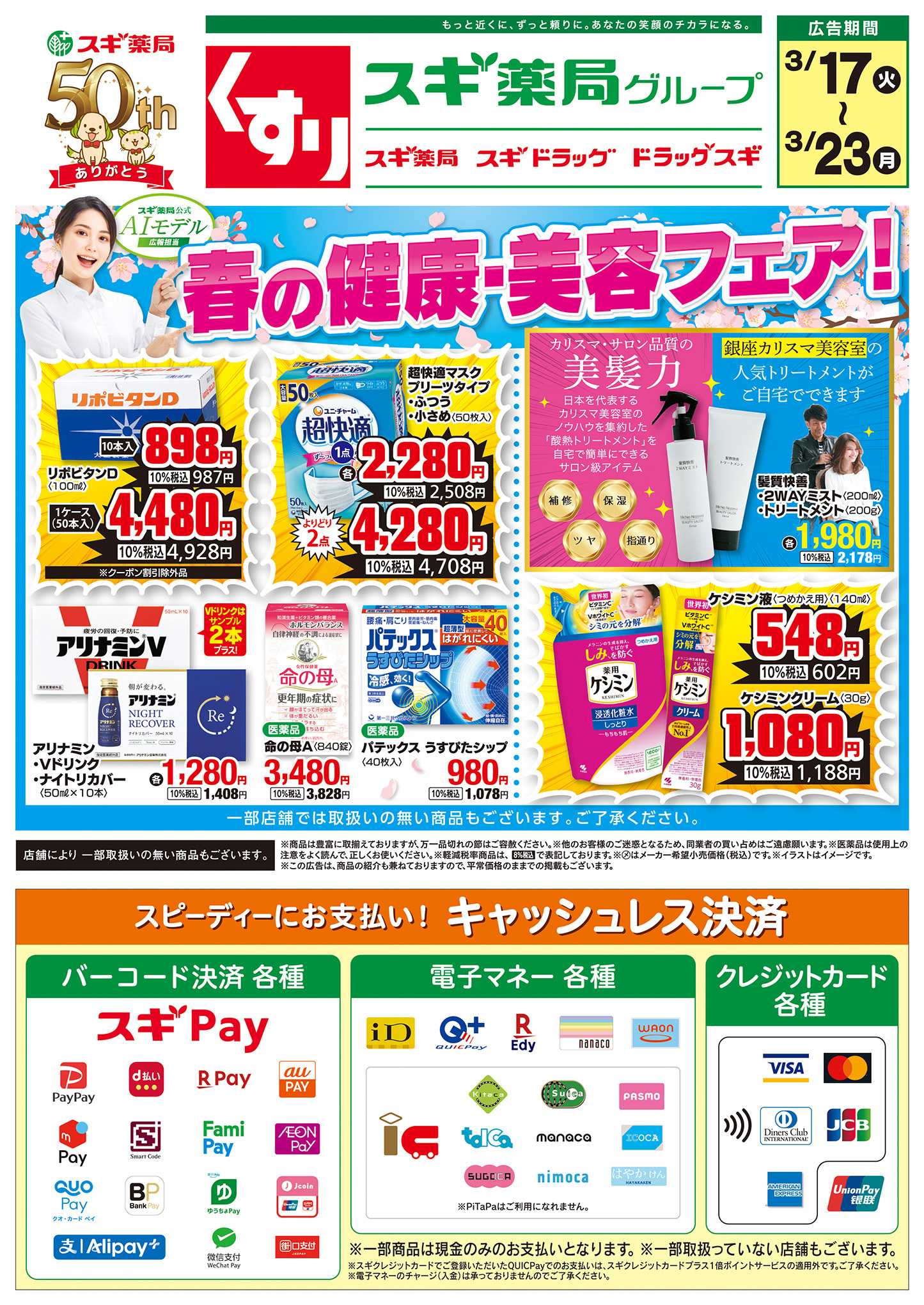 スギドラッグ チラシのご案内