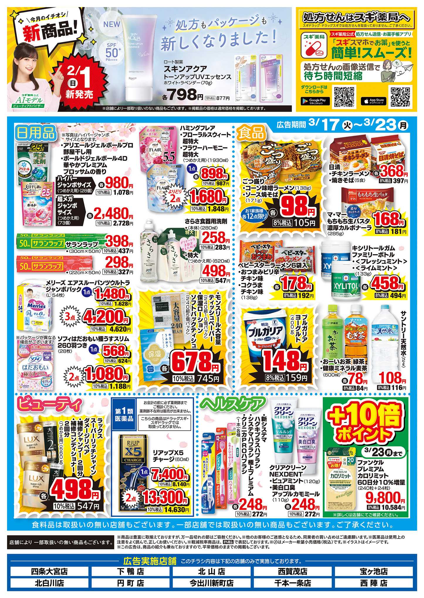 スギドラッグ チラシのご案内