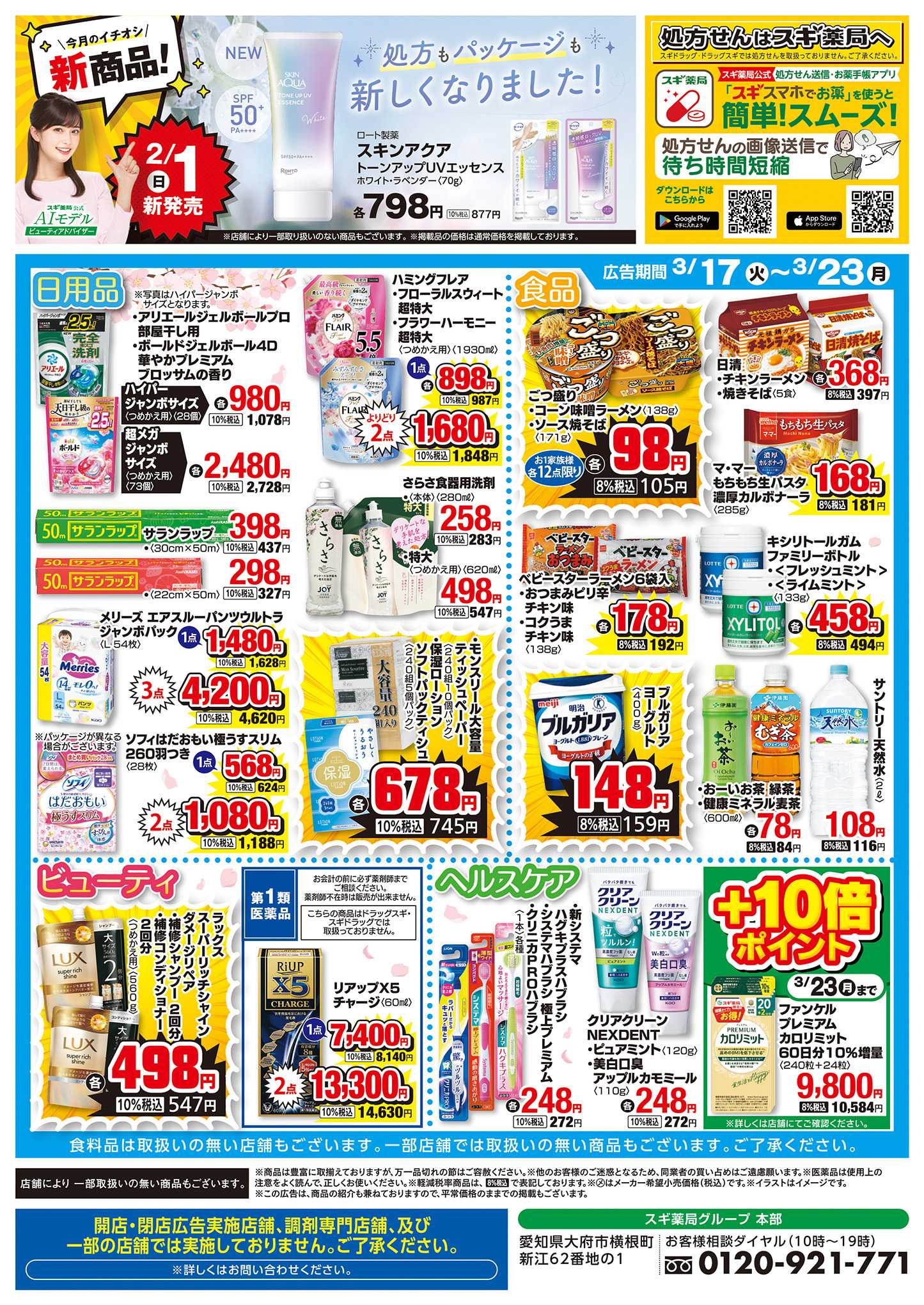 スギドラッグ チラシのご案内