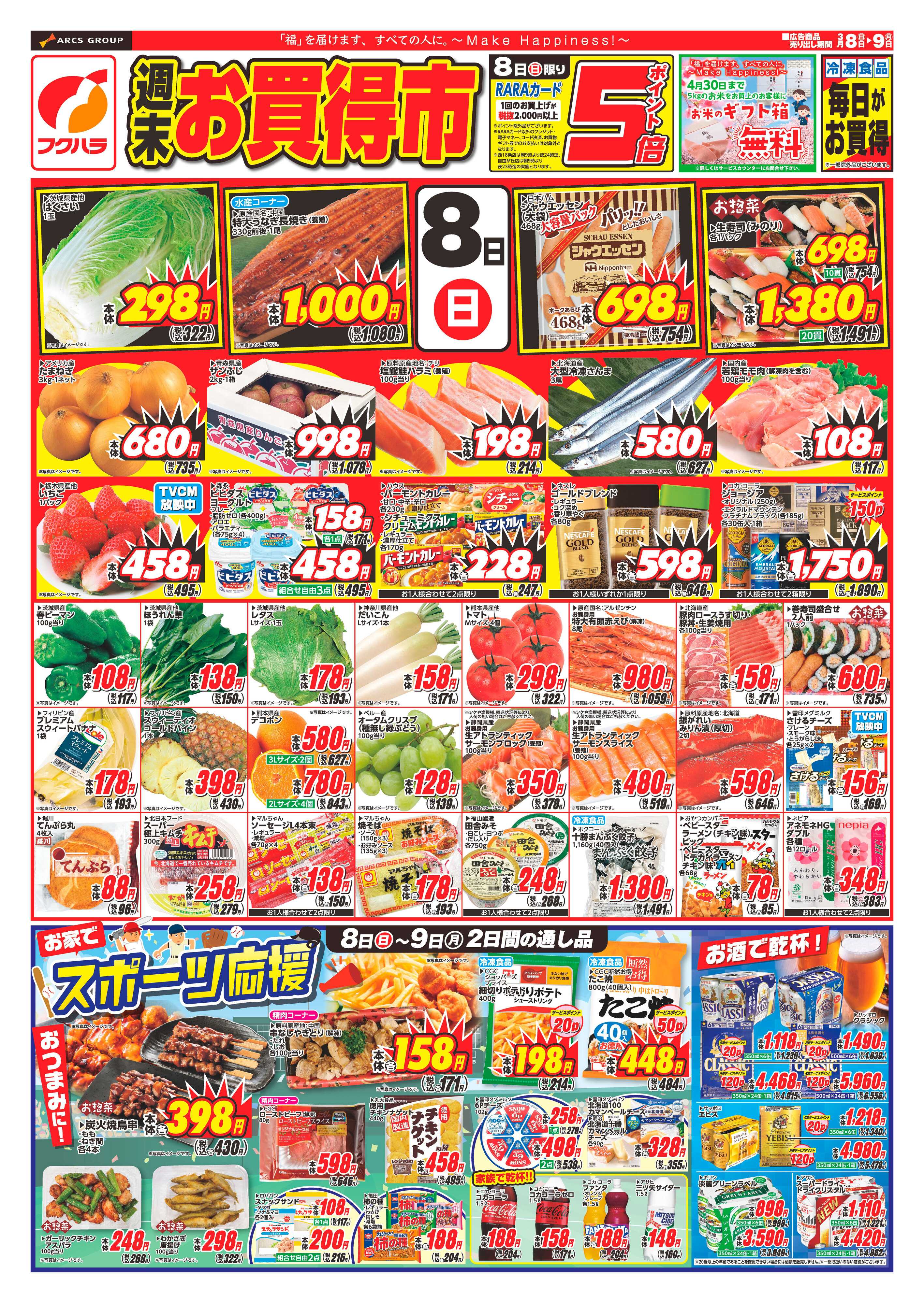 フクハラ 十勝_週末お買得市26.03.08-09