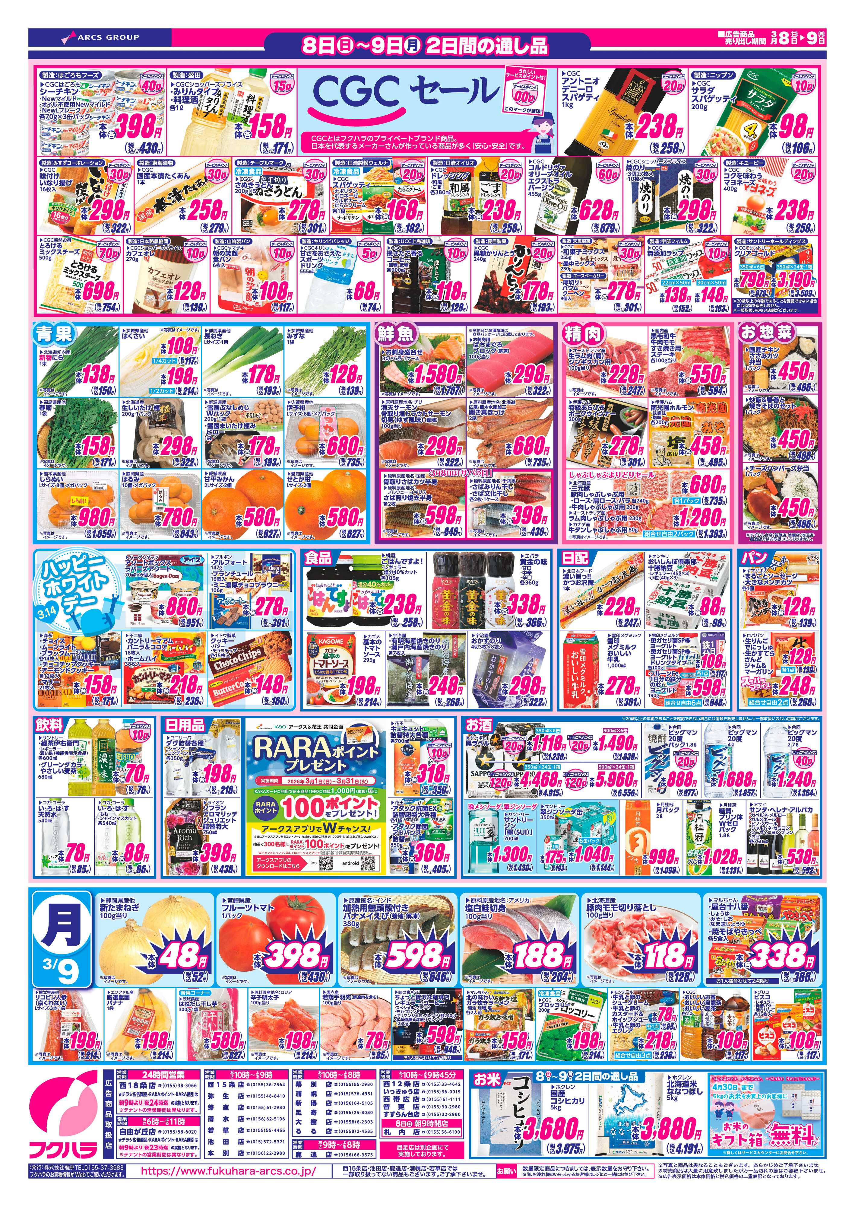 フクハラ 十勝_週末お買得市26.03.08-09