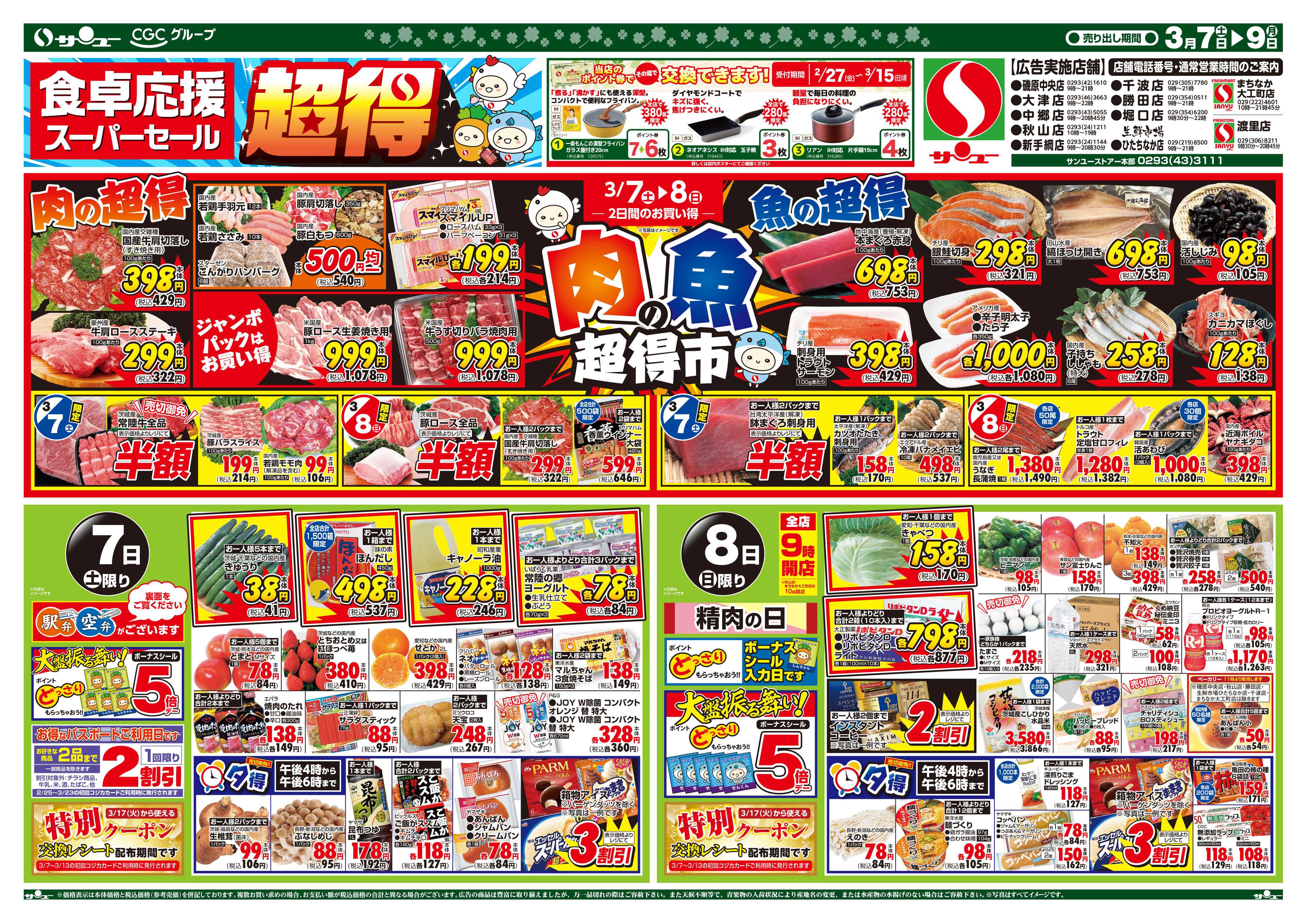 サンユーストアー 食卓応援スーパーセール超得