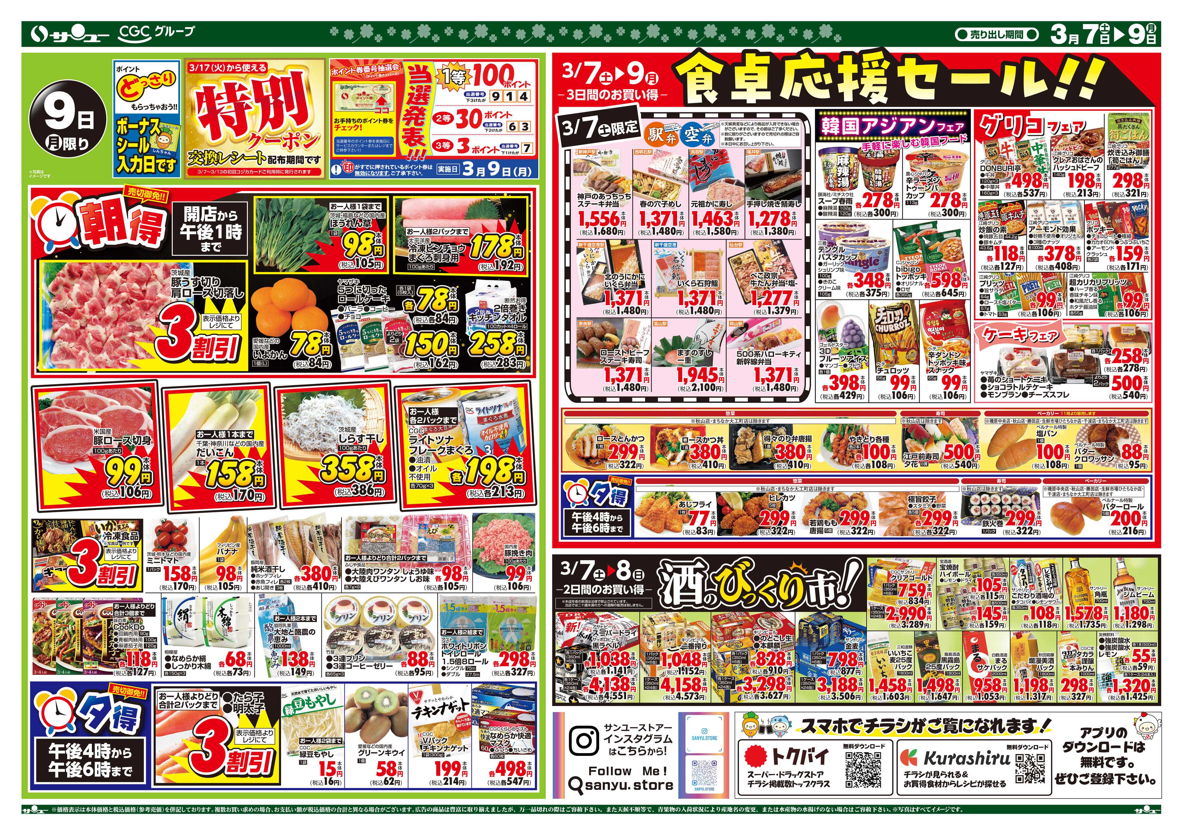 サンユーストアー 食卓応援スーパーセール超得