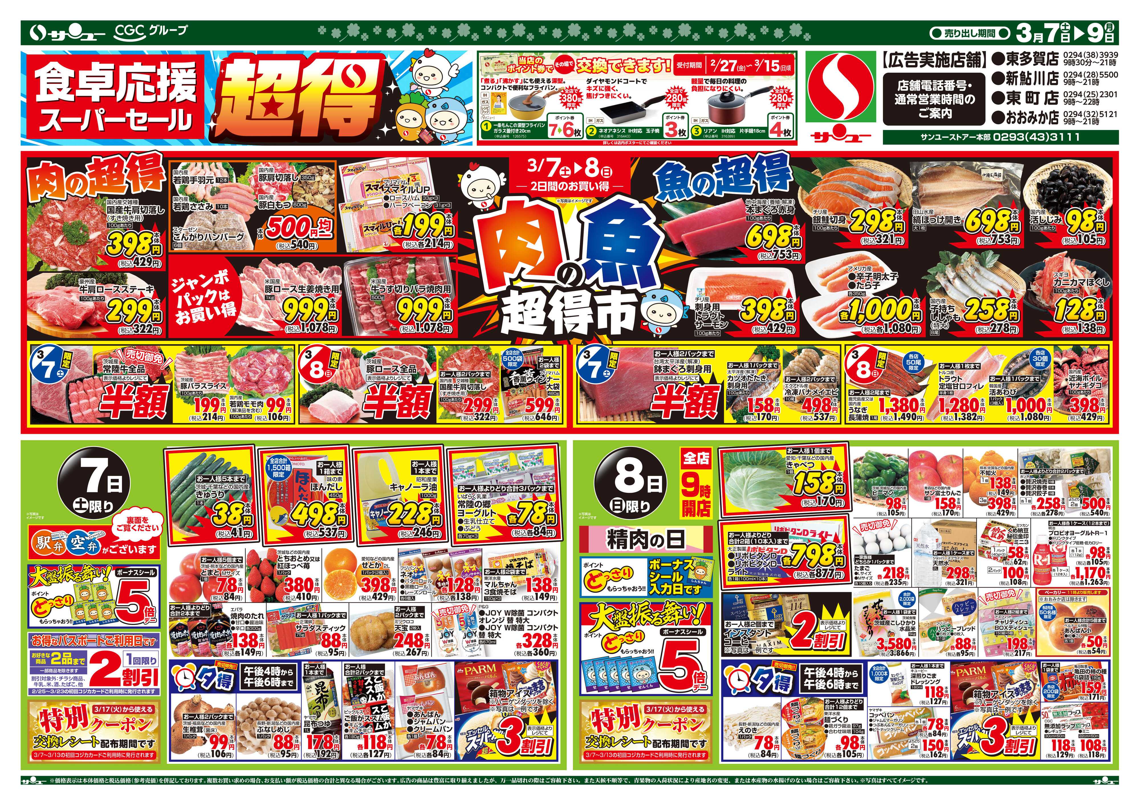 サンユーストアー 食卓応援スーパーセール超得