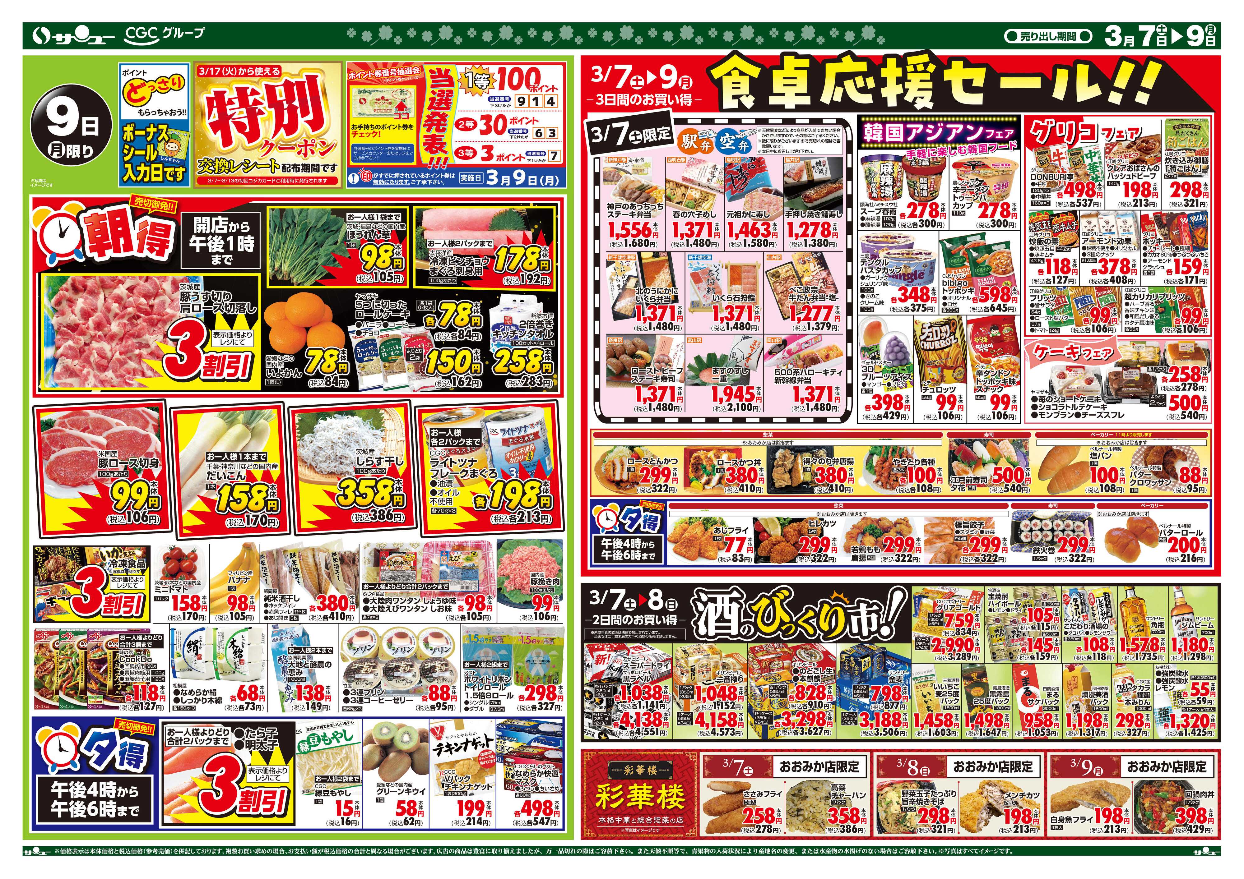 サンユーストアー 食卓応援スーパーセール超得