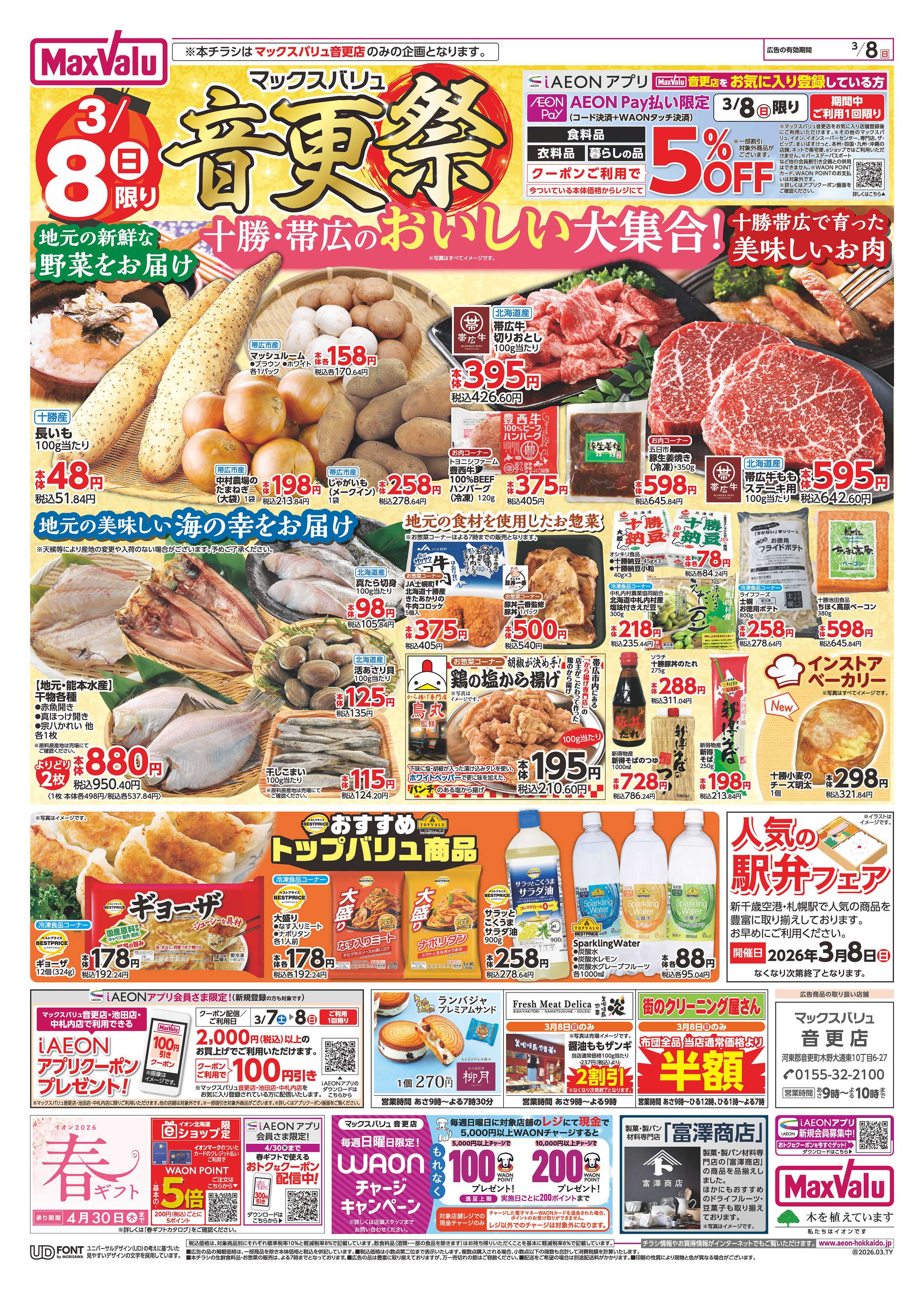 マックスバリュ 音更祭