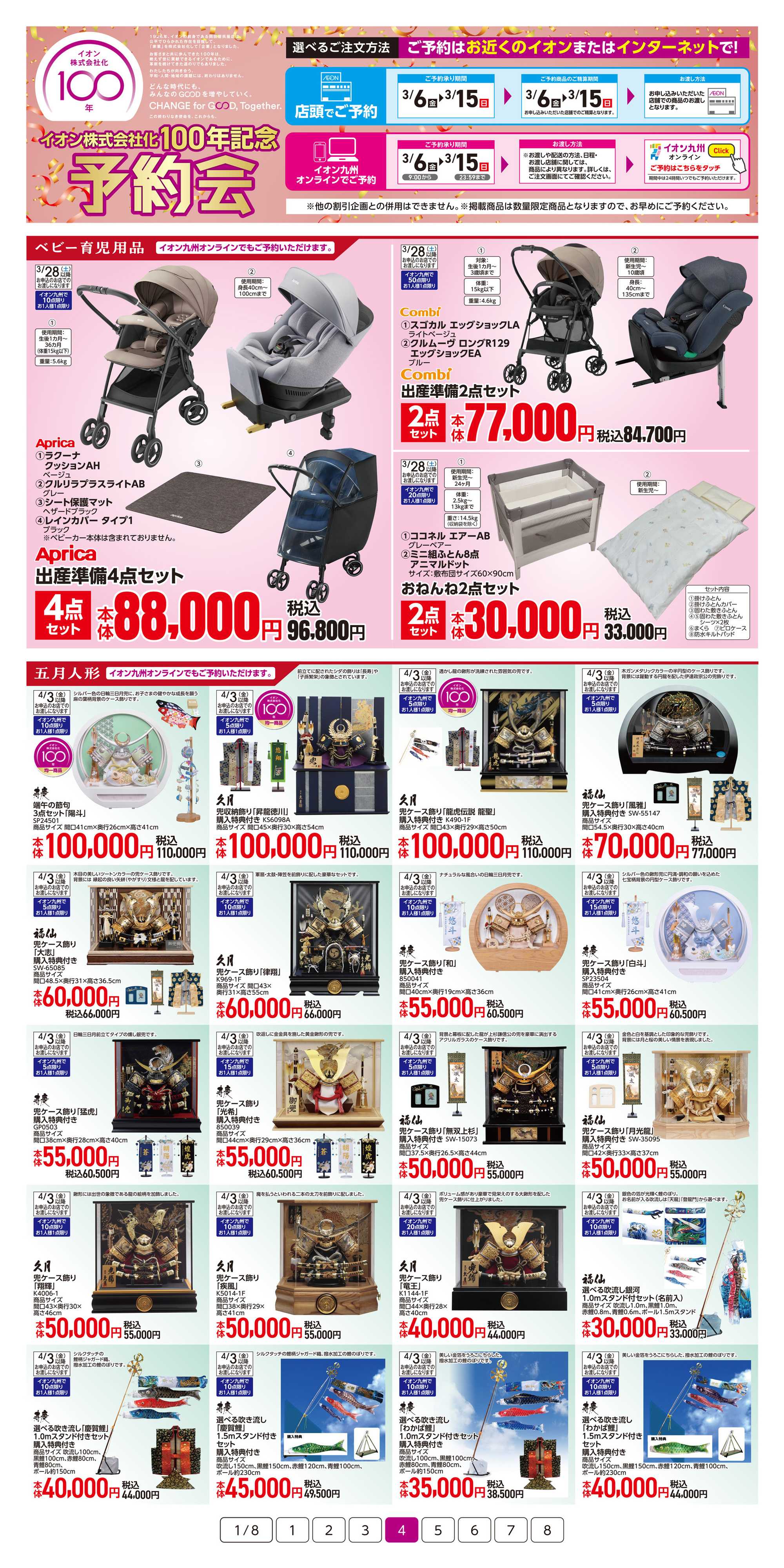 イオン イオン100年記念予約会