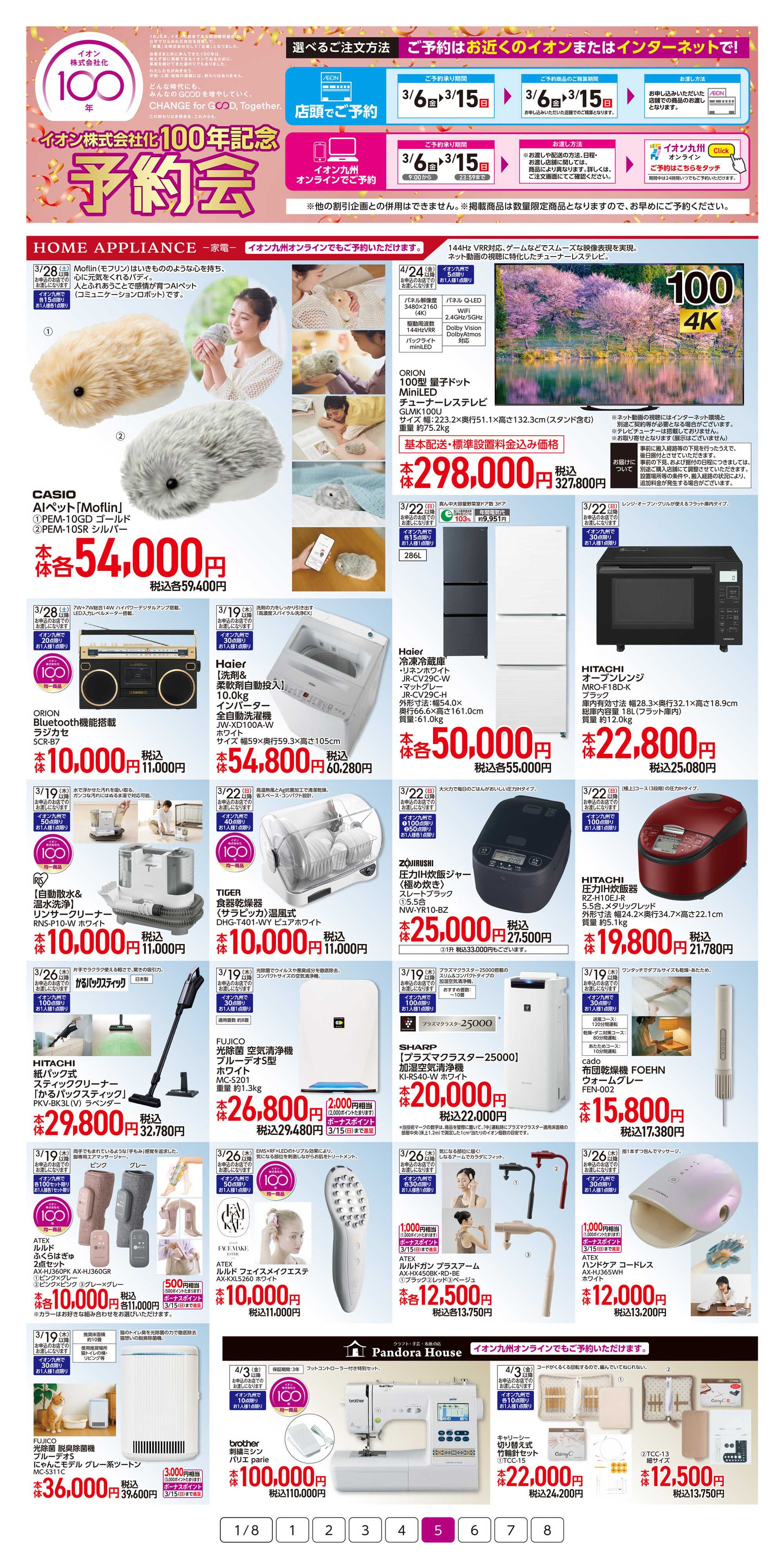 イオン イオン100年記念予約会