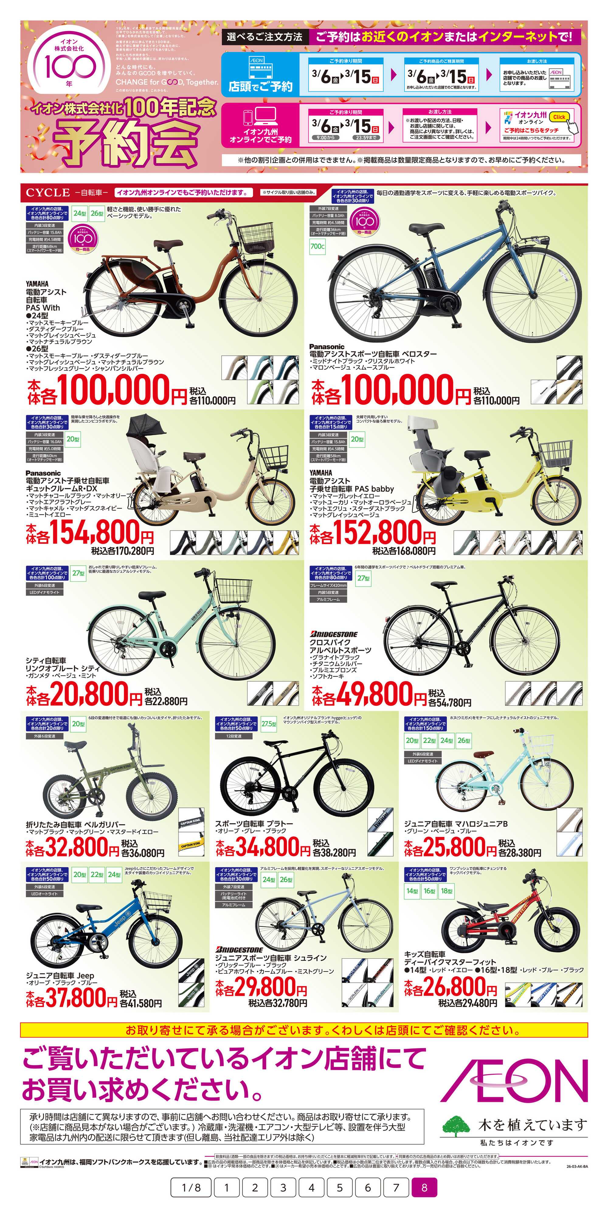 イオン イオン100年記念予約会