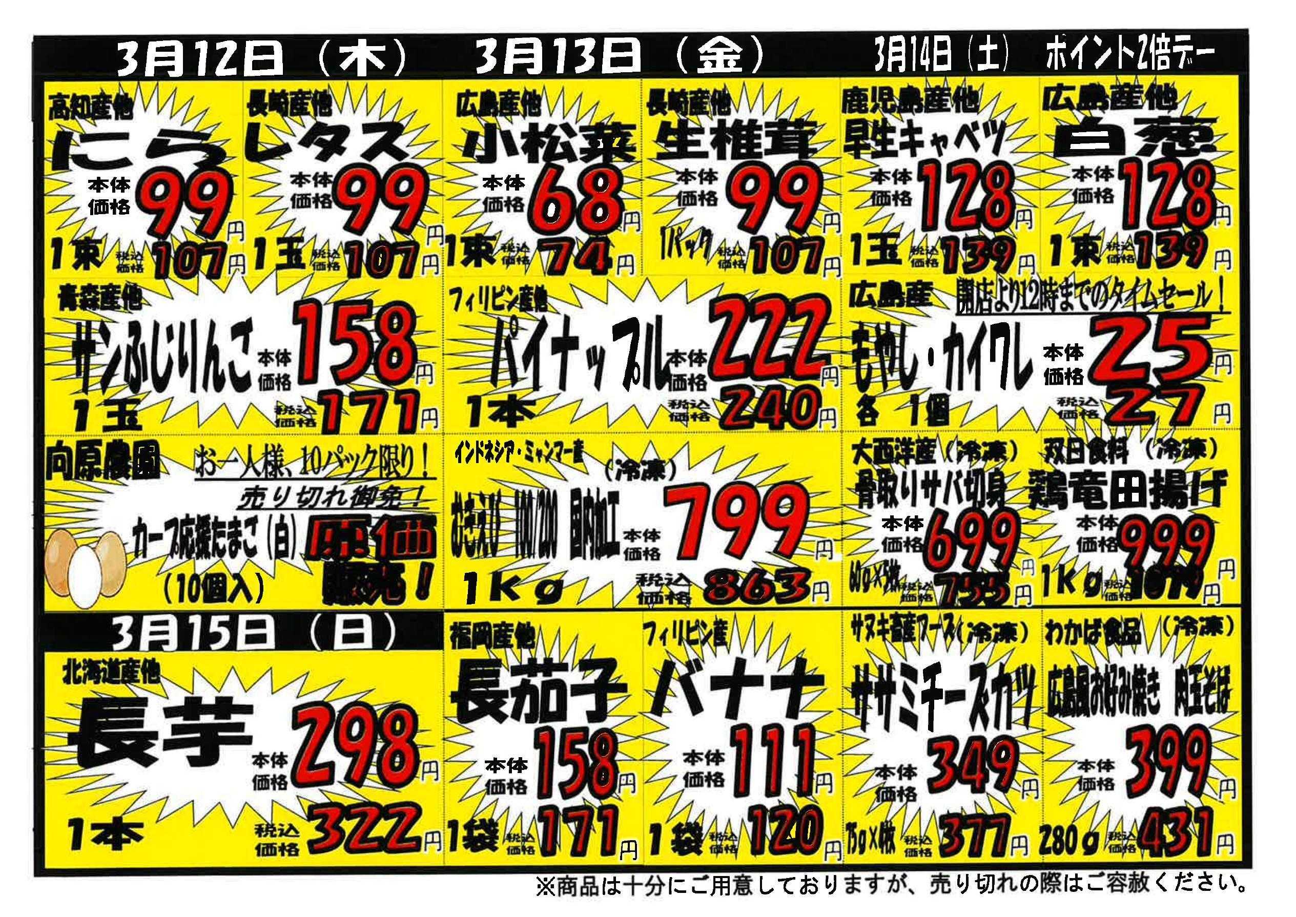 プロマート 3/9~3/15