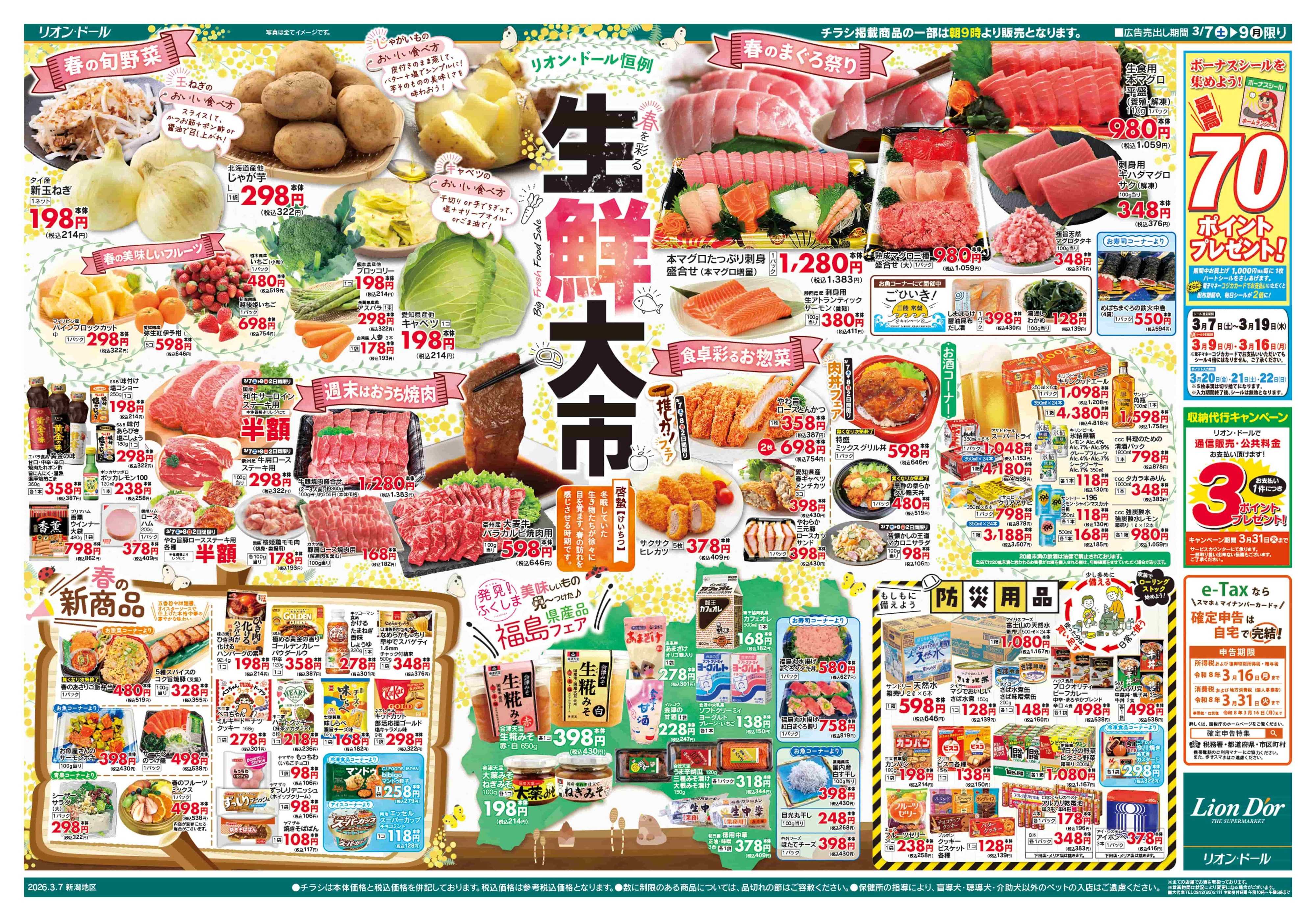 リオン・ドール 3/7号生鮮大市