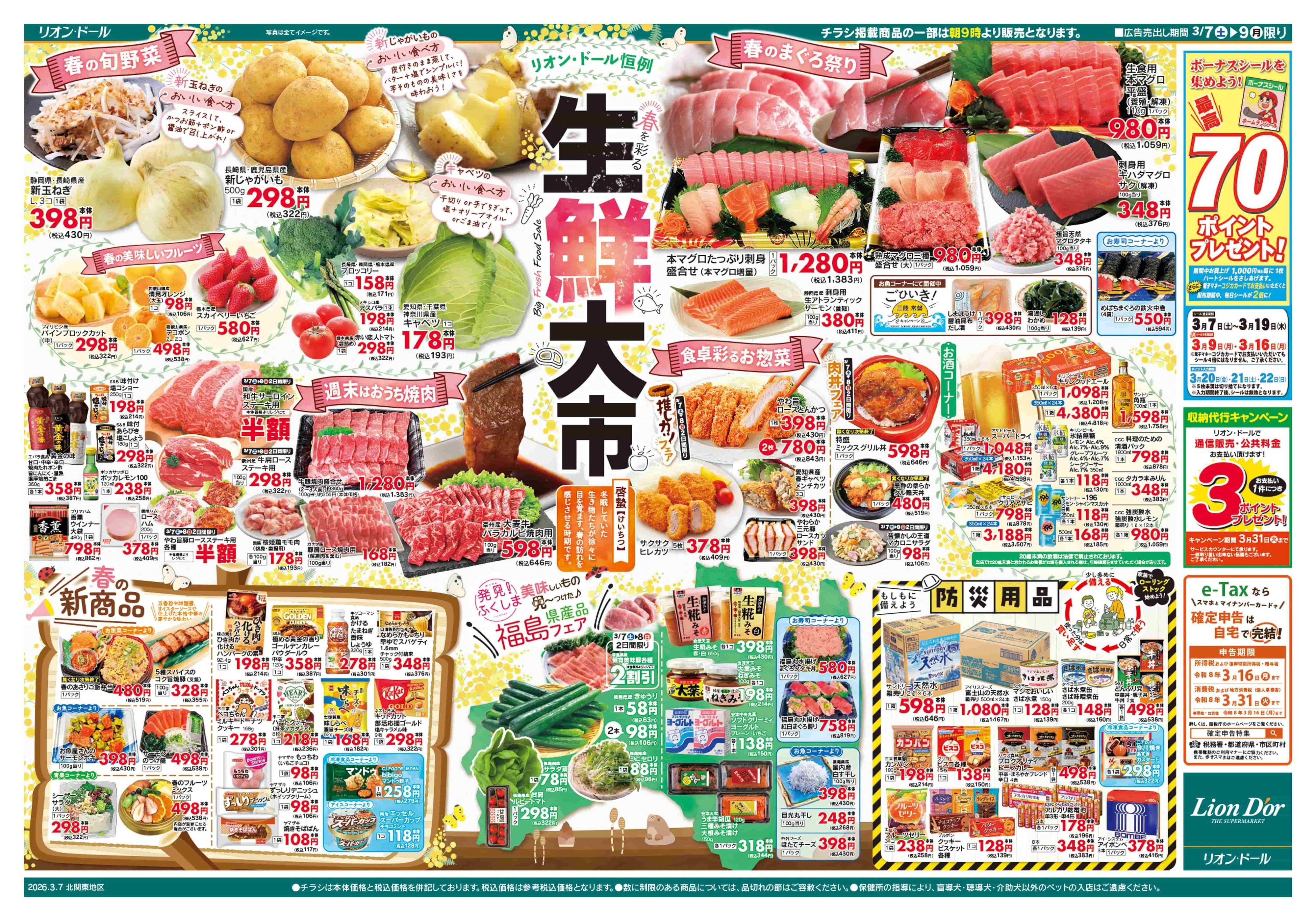 リオン・ドール 3/7号生鮮大市