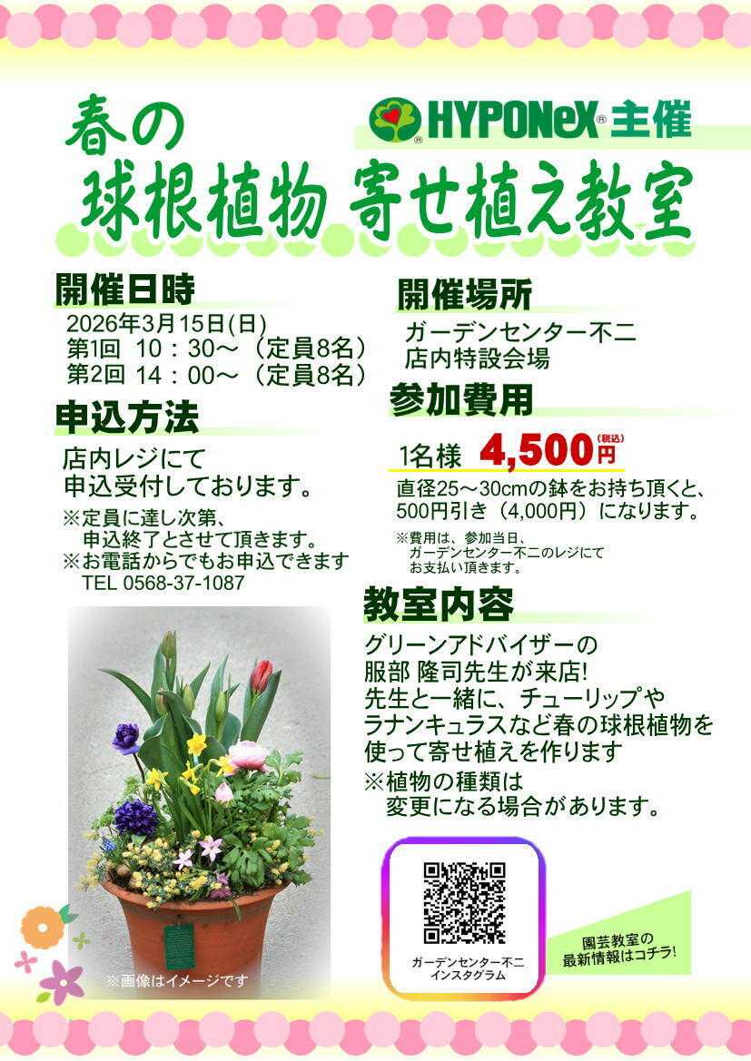 JA尾張中央 ガーデンセンター不二　3/15　春の球根寄せ植え教室開催！