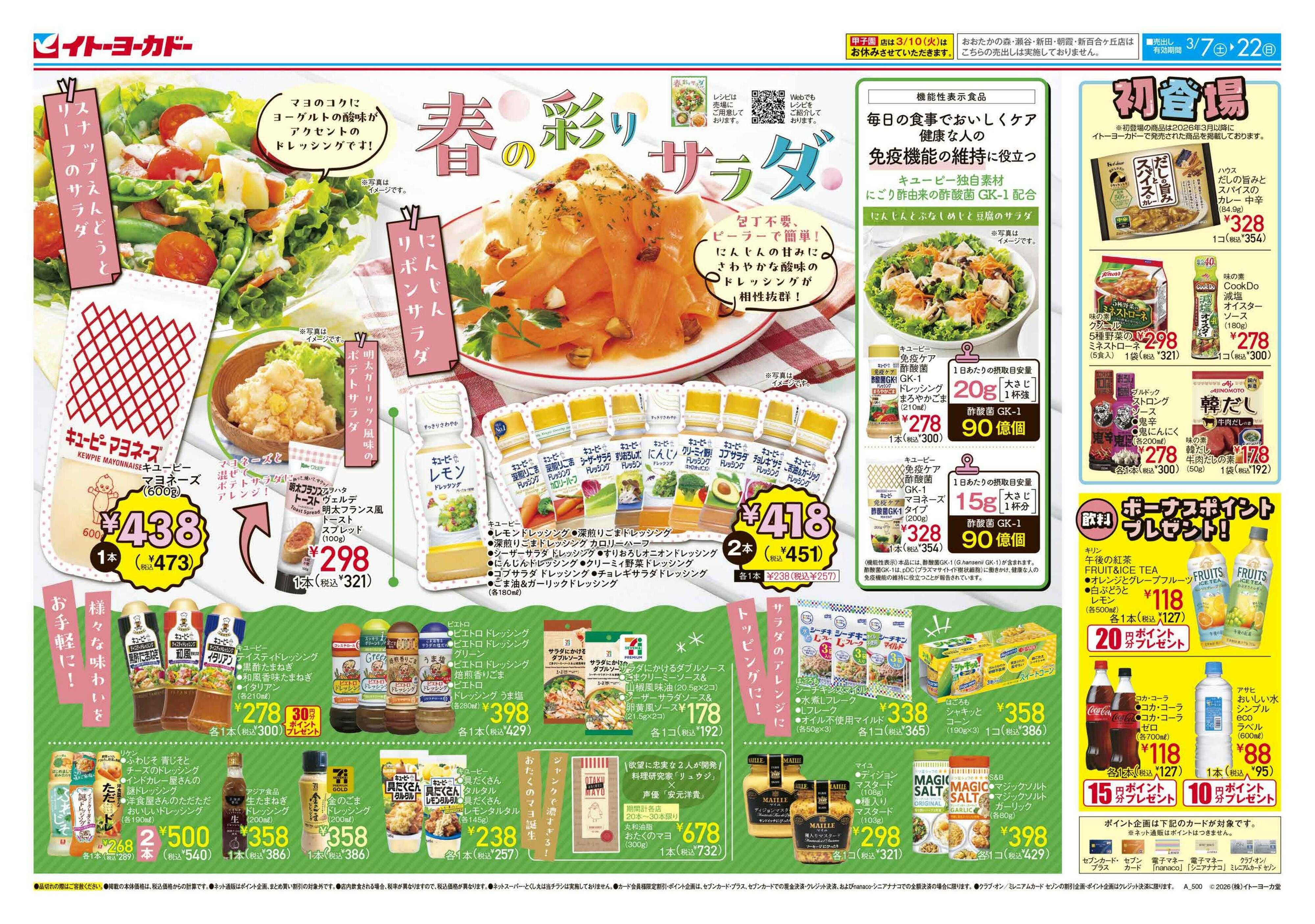 イトーヨーカドー 春の彩りサラダ