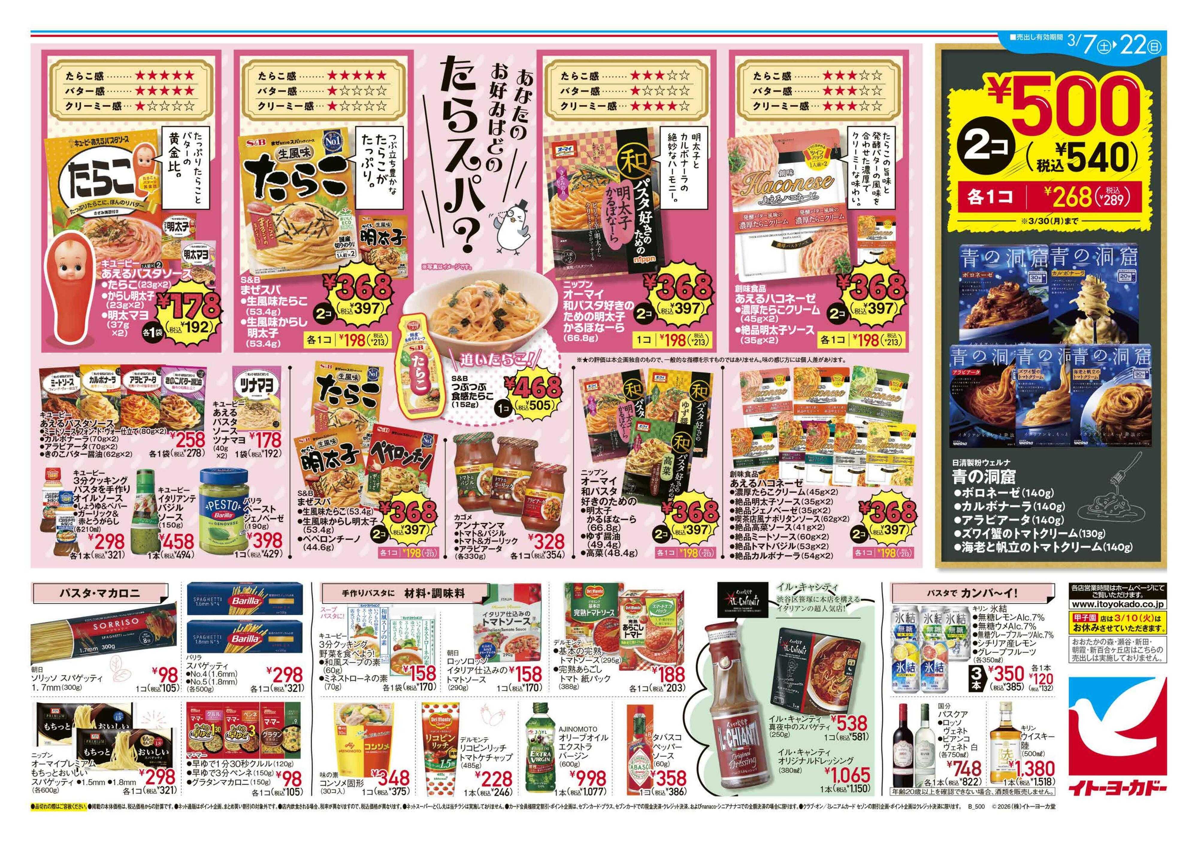 イトーヨーカドー あなたのお好みはどのたらスパ？