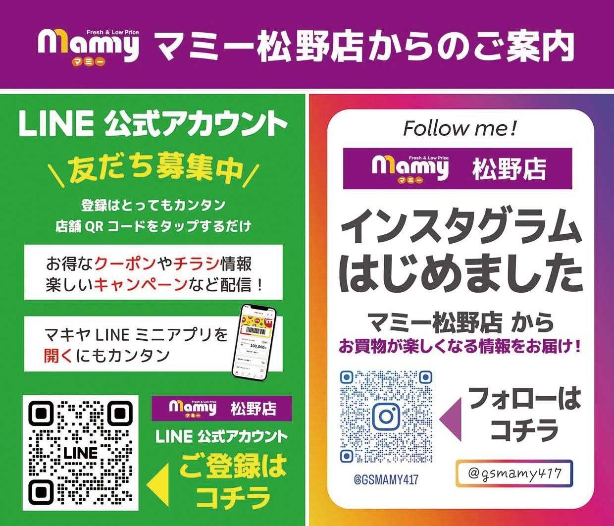 マミー マミー松野店　LINEとインスタのご紹介