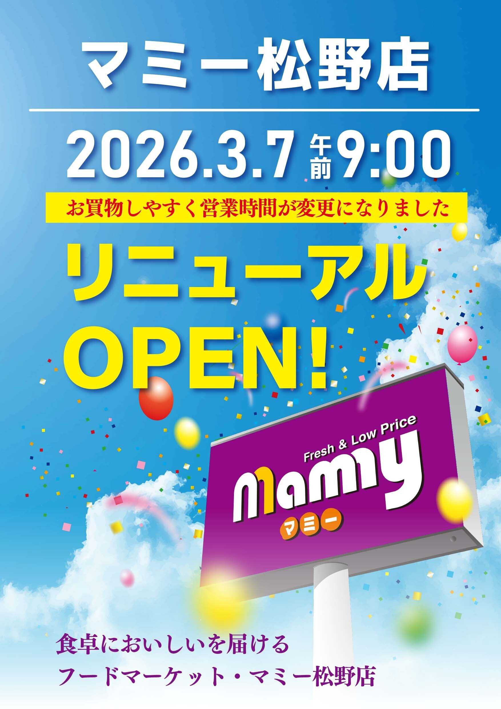 マミー 3.7マミー松野店OPEN